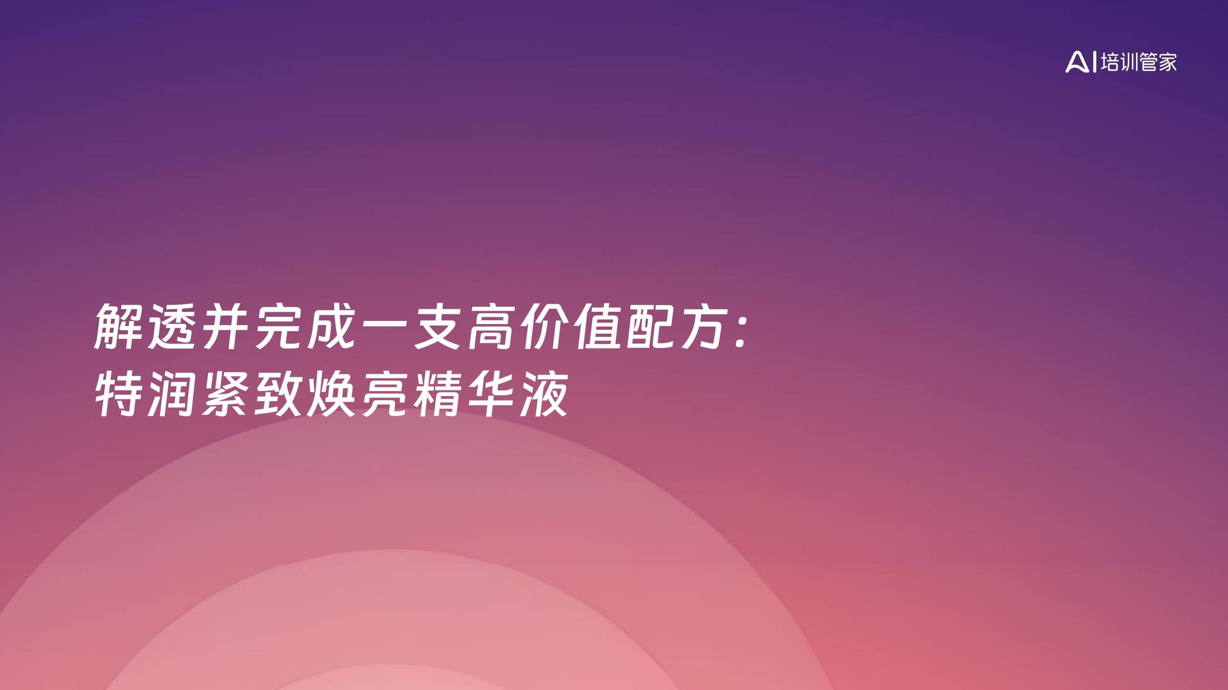 解透并完成一支高价值配方：特润紧致焕亮精华液