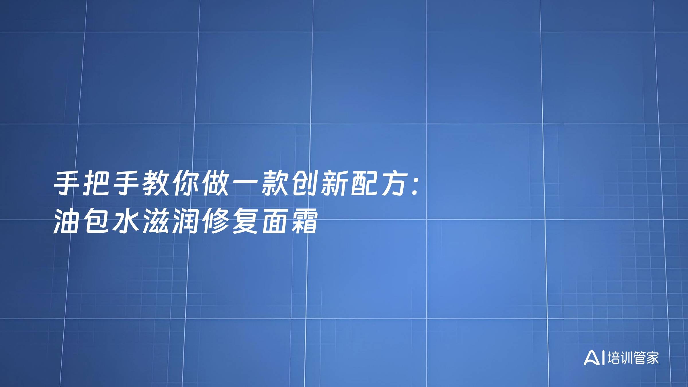手把手教你做一款创新配方：油包水滋润修复面霜