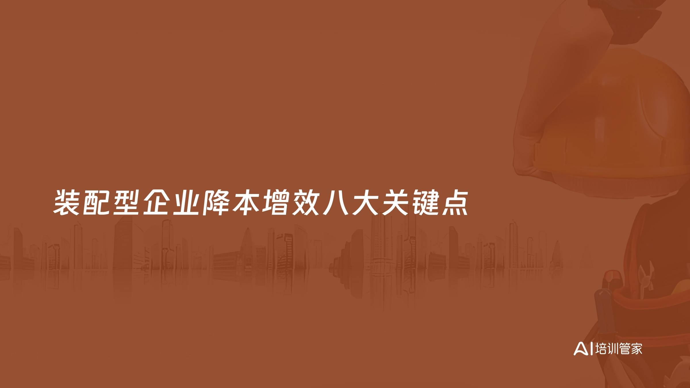 装配型企业降本增效八大关键点