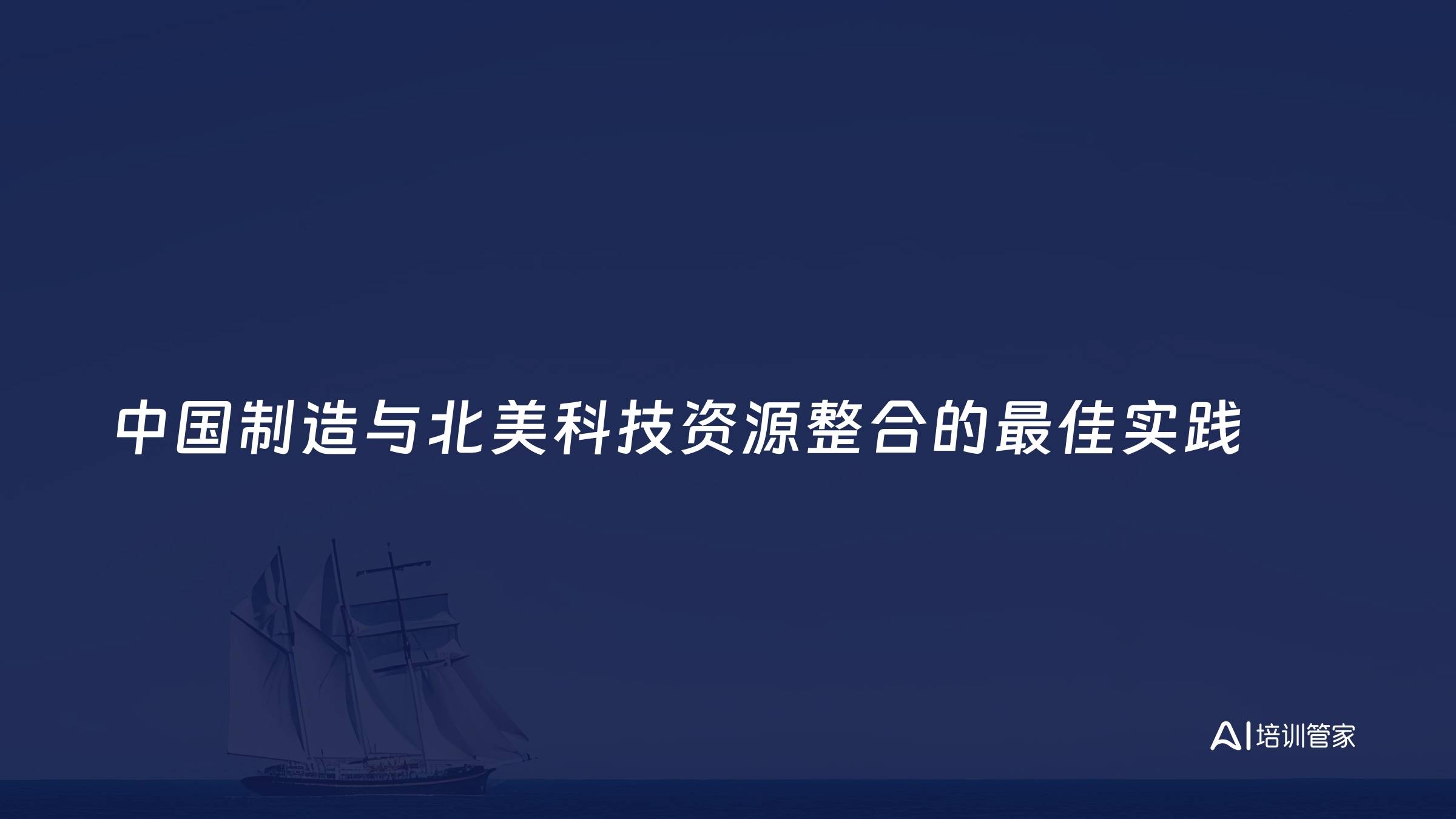 中国制造与北美科技资源整合的最佳实践