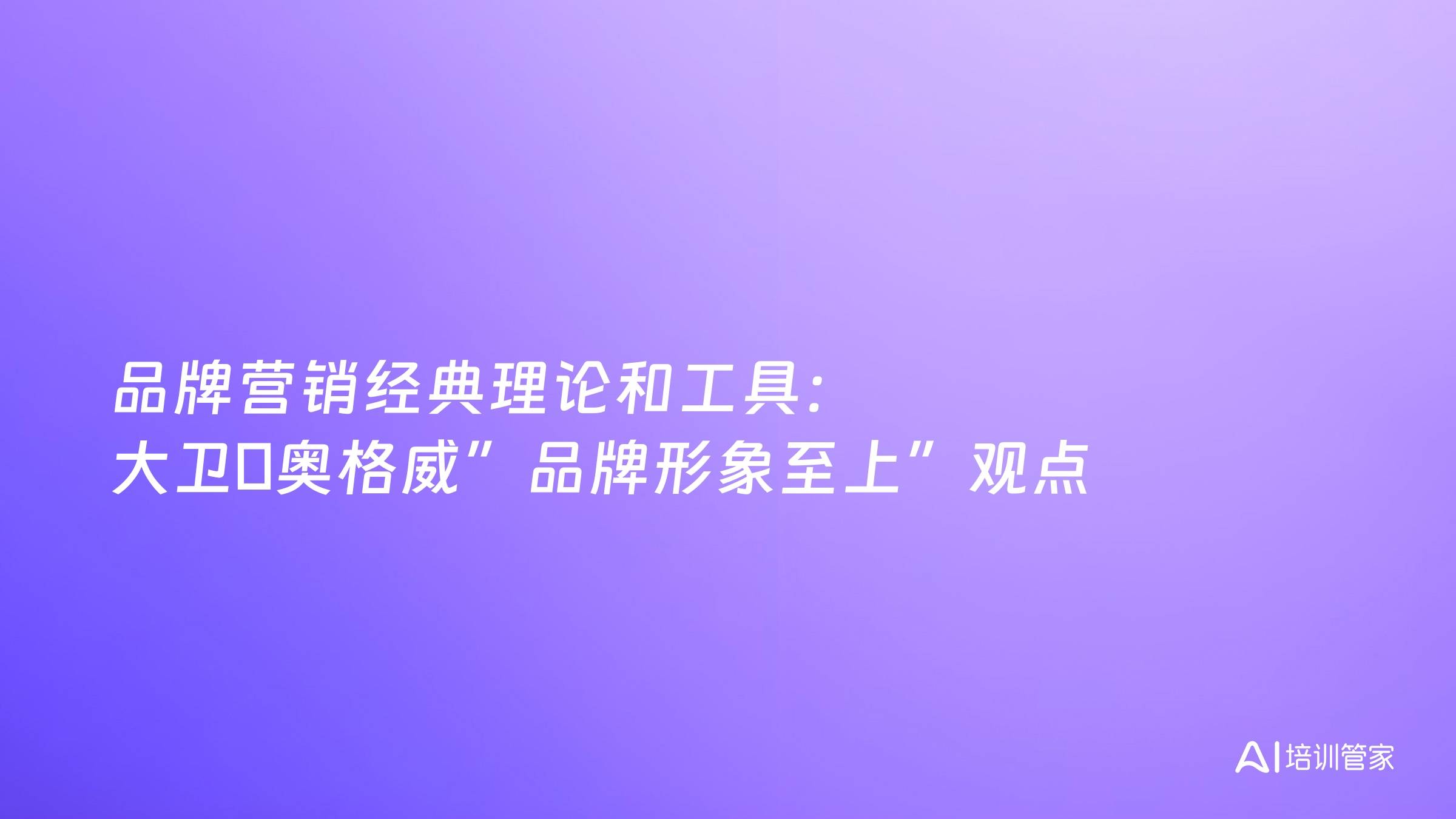 品牌营销经典理论和工具：大卫･奥格威”品牌形象至上”观点