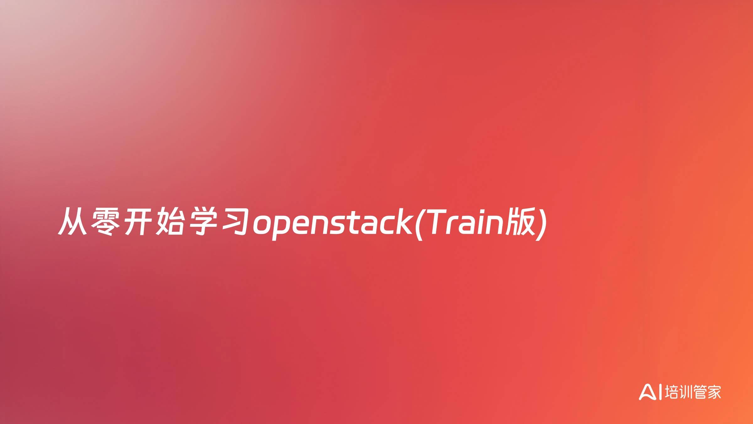 从零开始学习openstack(Train版)