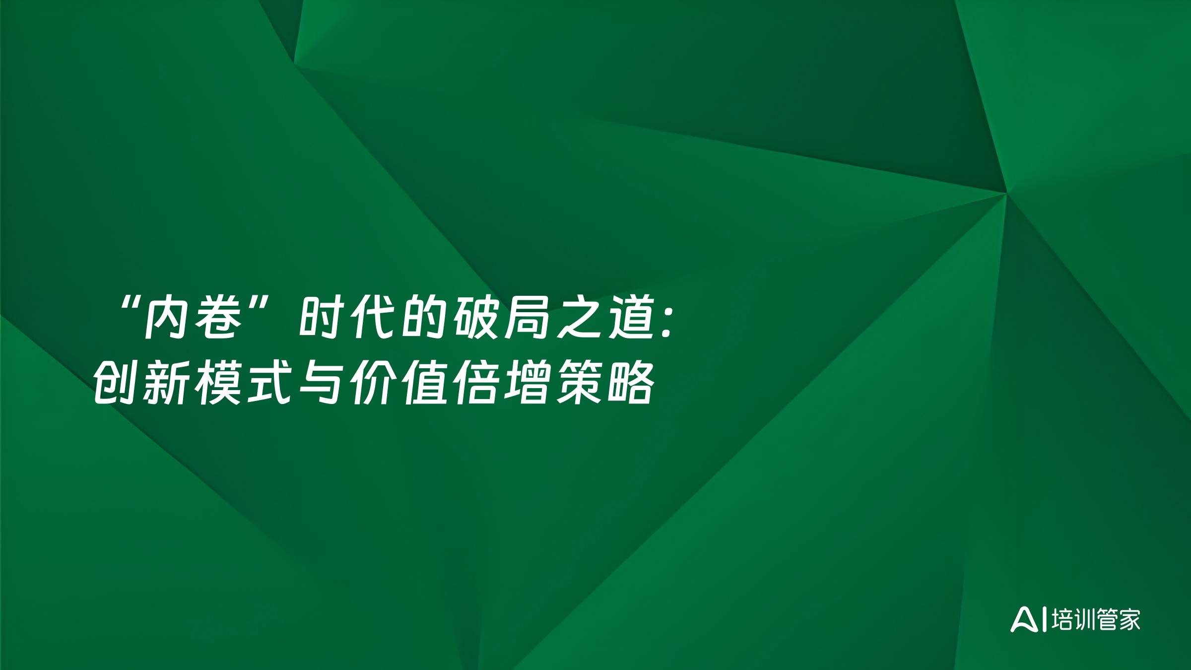 “内卷”时代的破局之道：创新模式与价值倍增策略