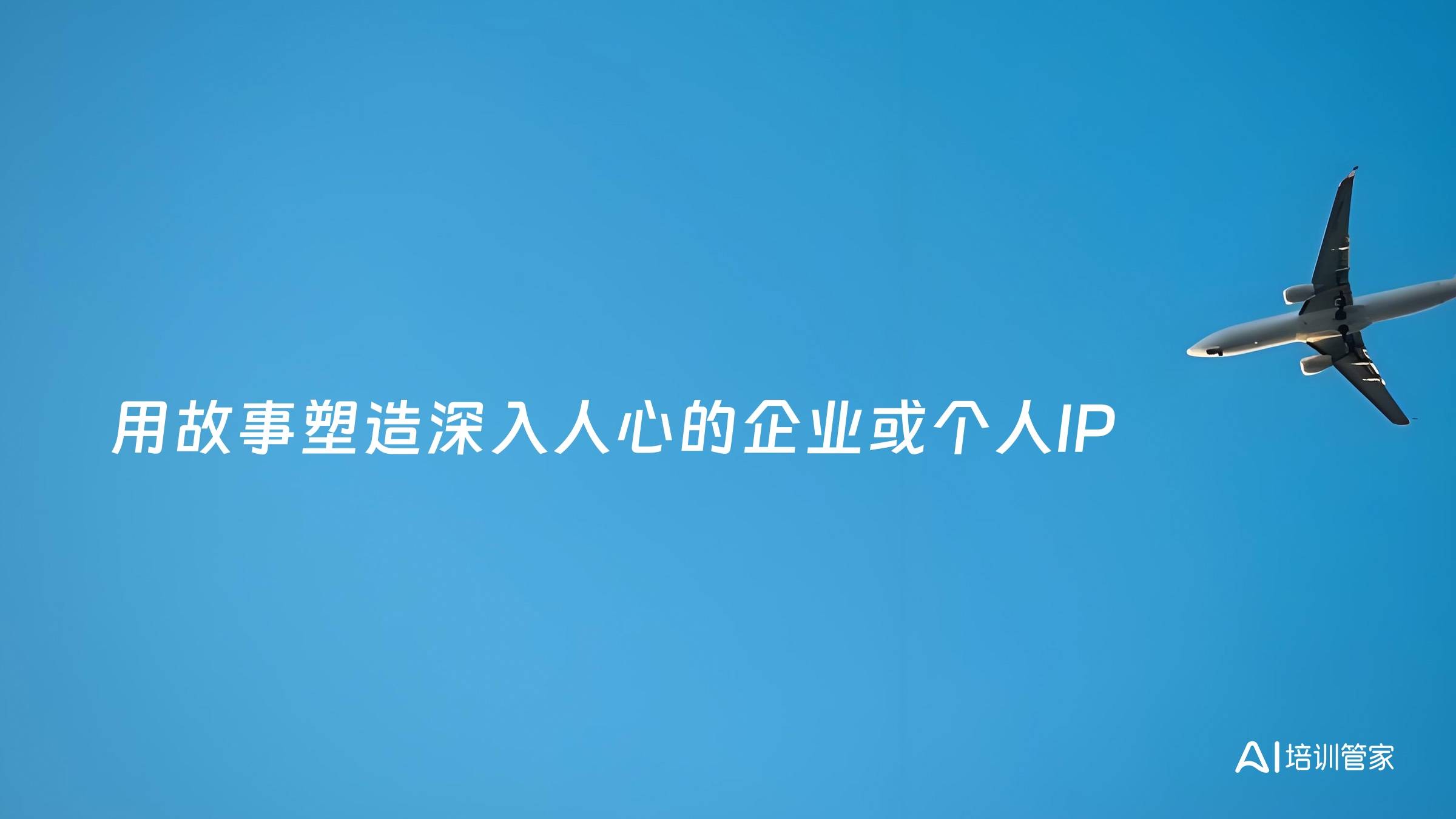 用故事塑造深入人心的企业或个人IP