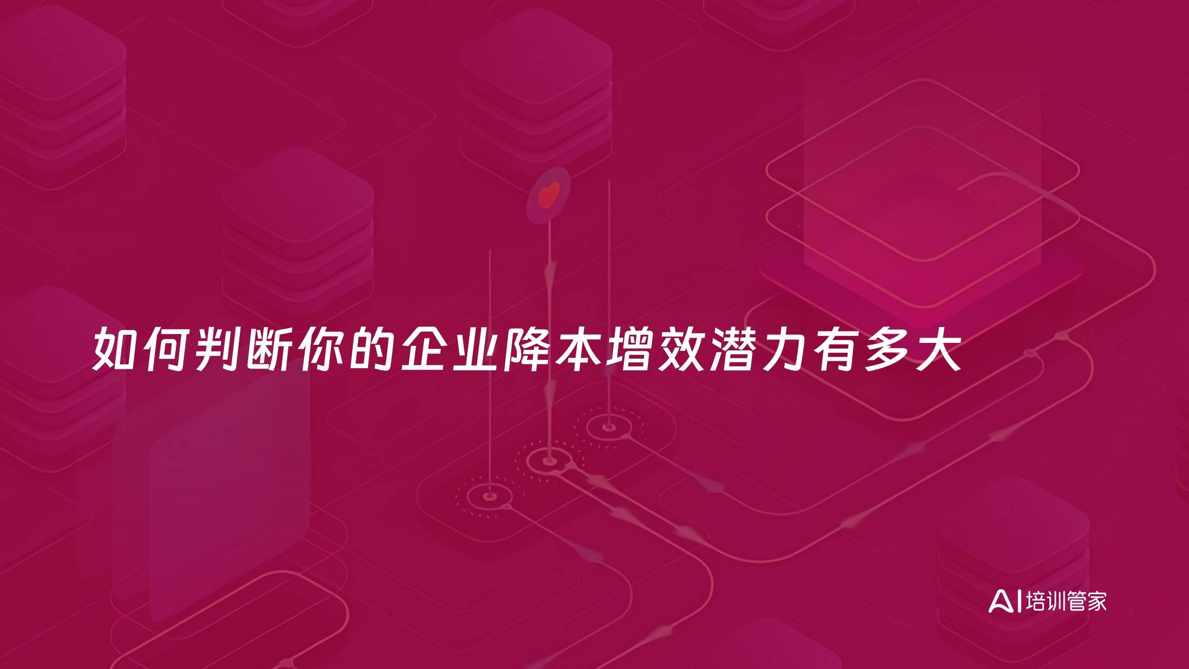 如何判断你的企业降本增效潜力有多大