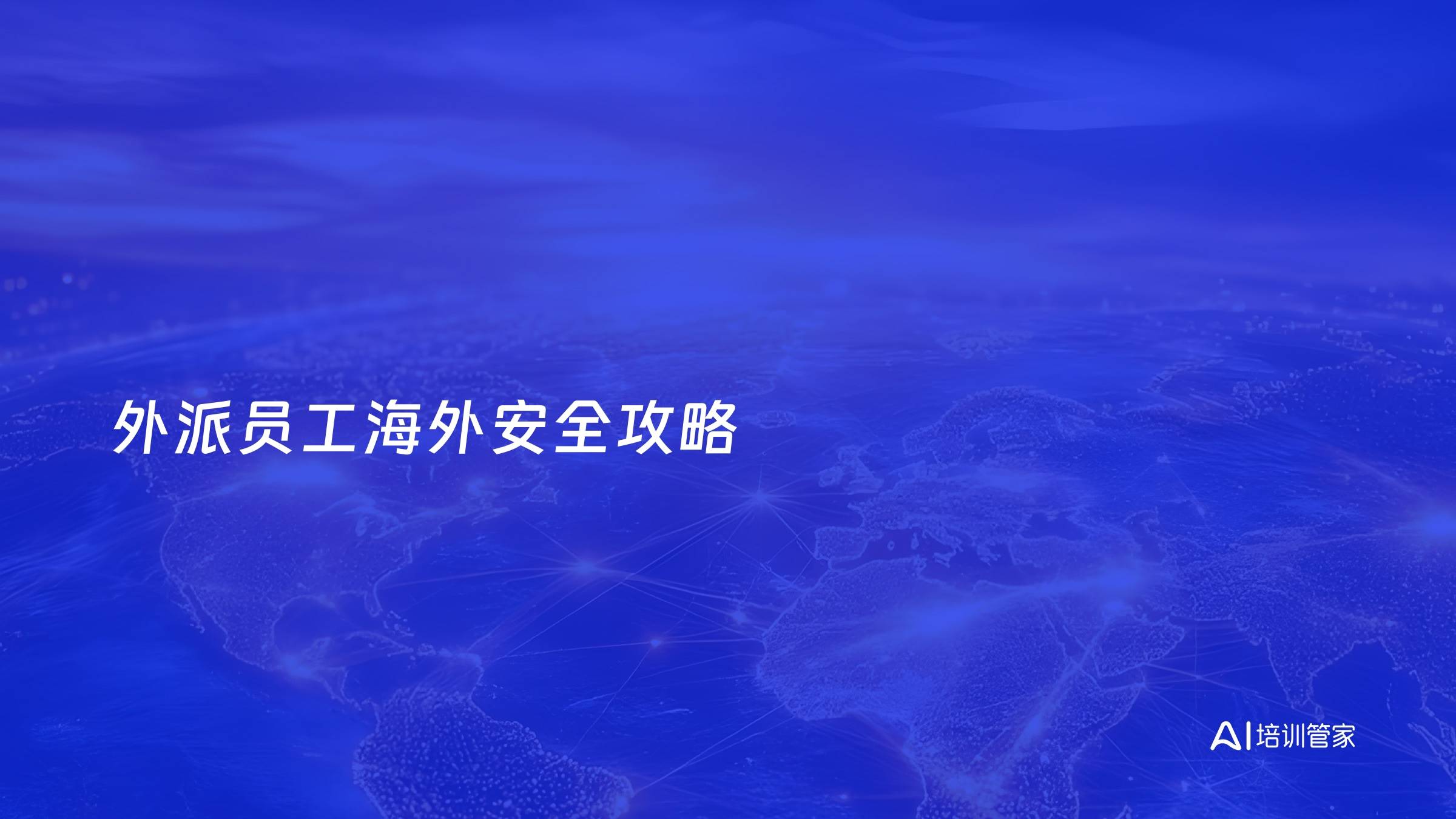 外派员工海外安全攻略