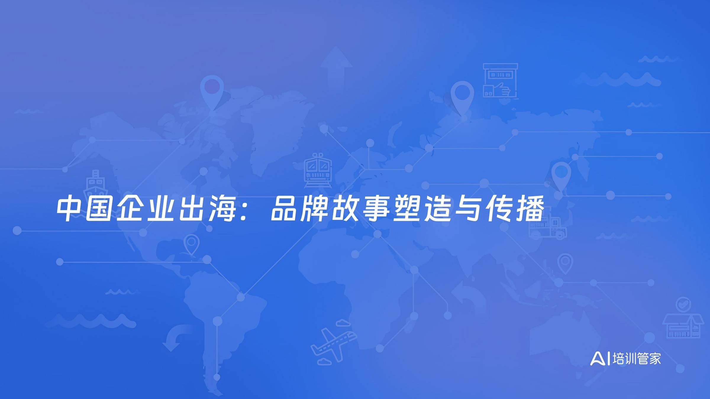 中国企业出海：品牌故事塑造与传播