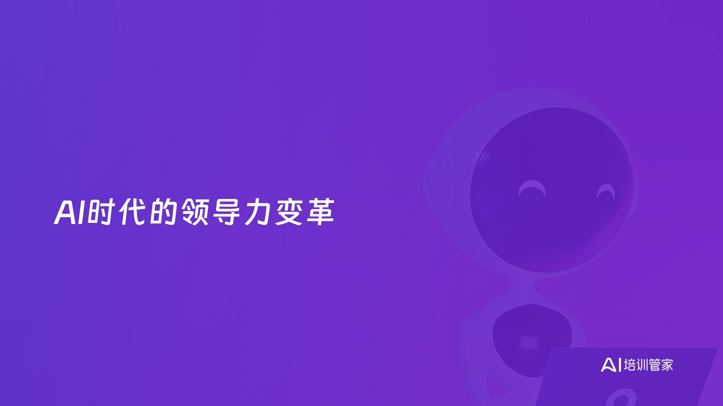AI时代的领导力变革