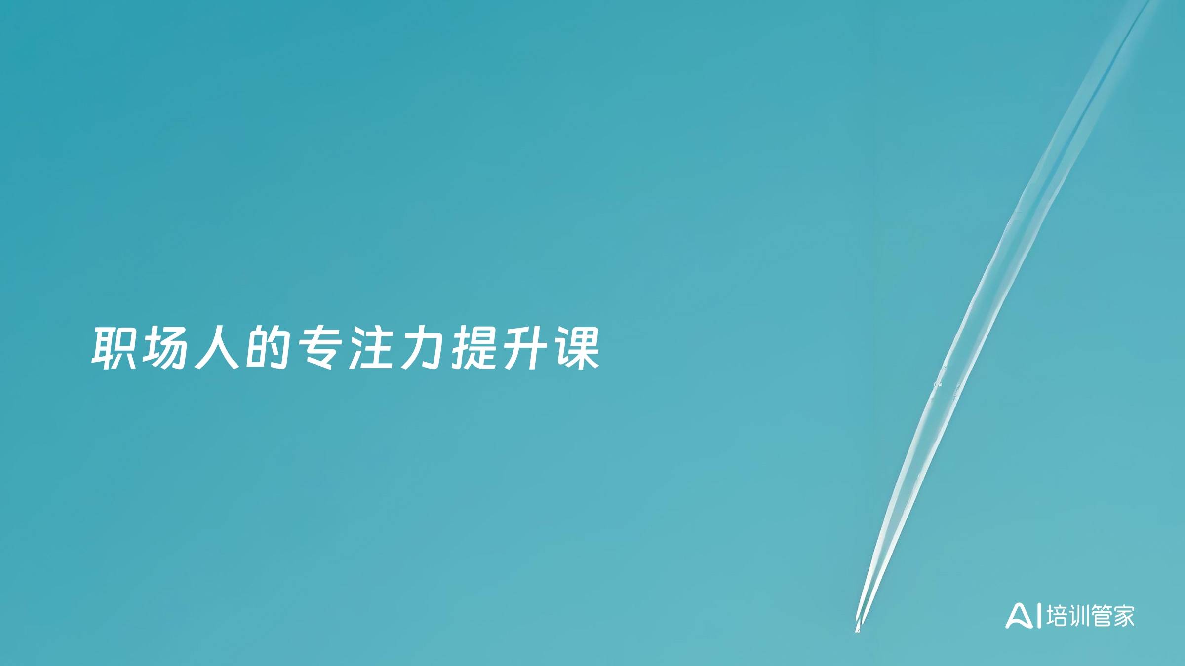 职场人的专注力提升课