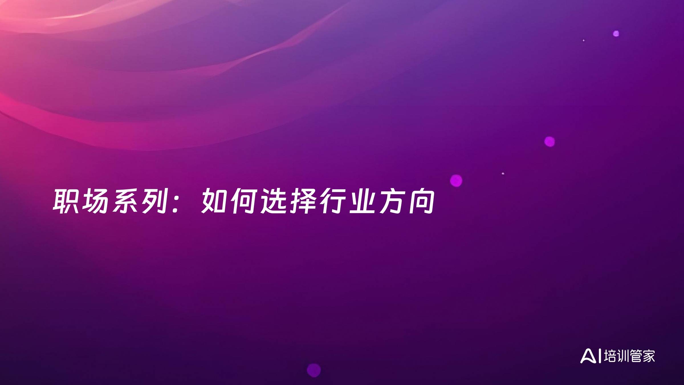 职场系列：如何选择行业方向