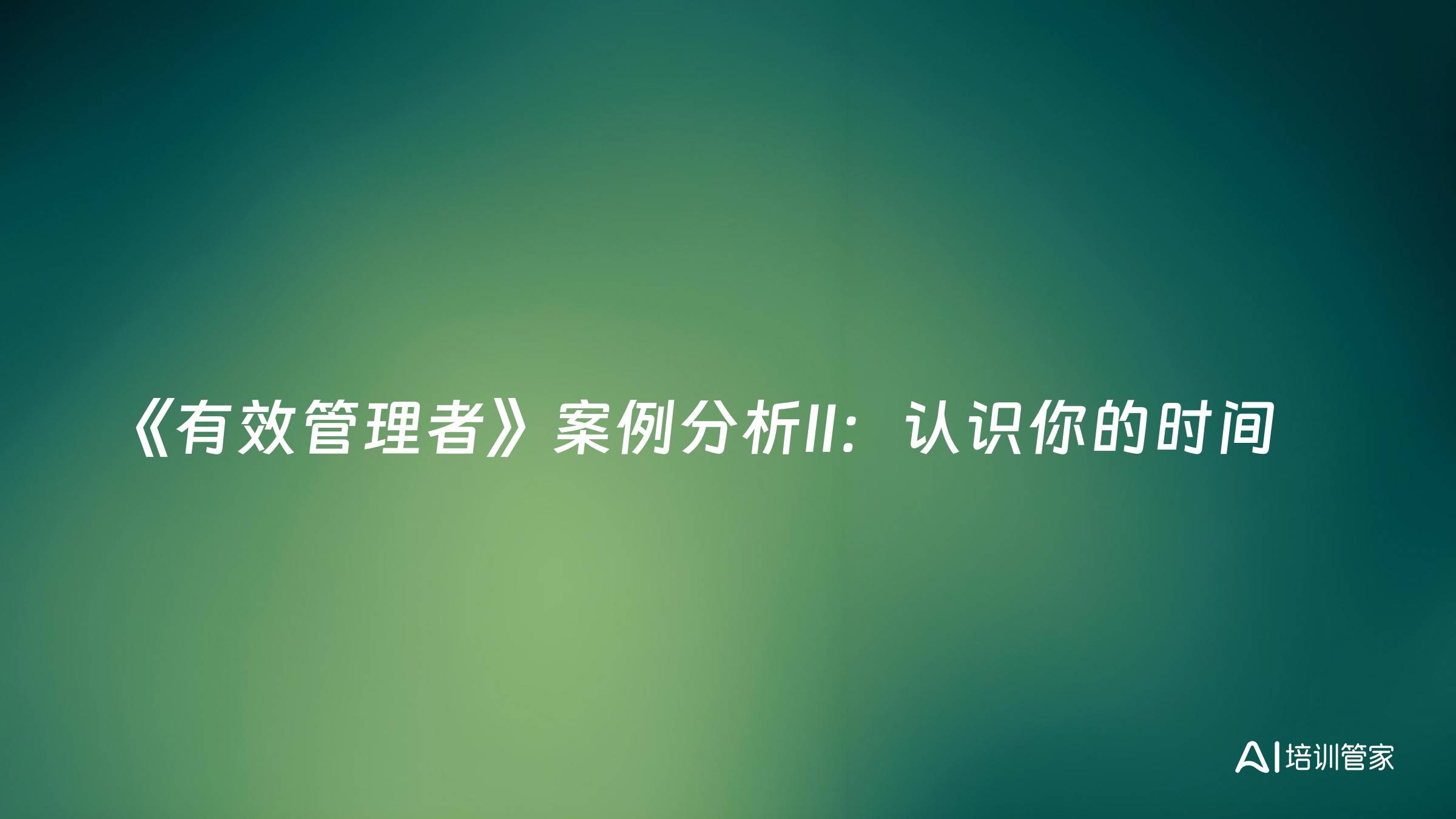 《有效管理者》案例分析II：认识你的时间