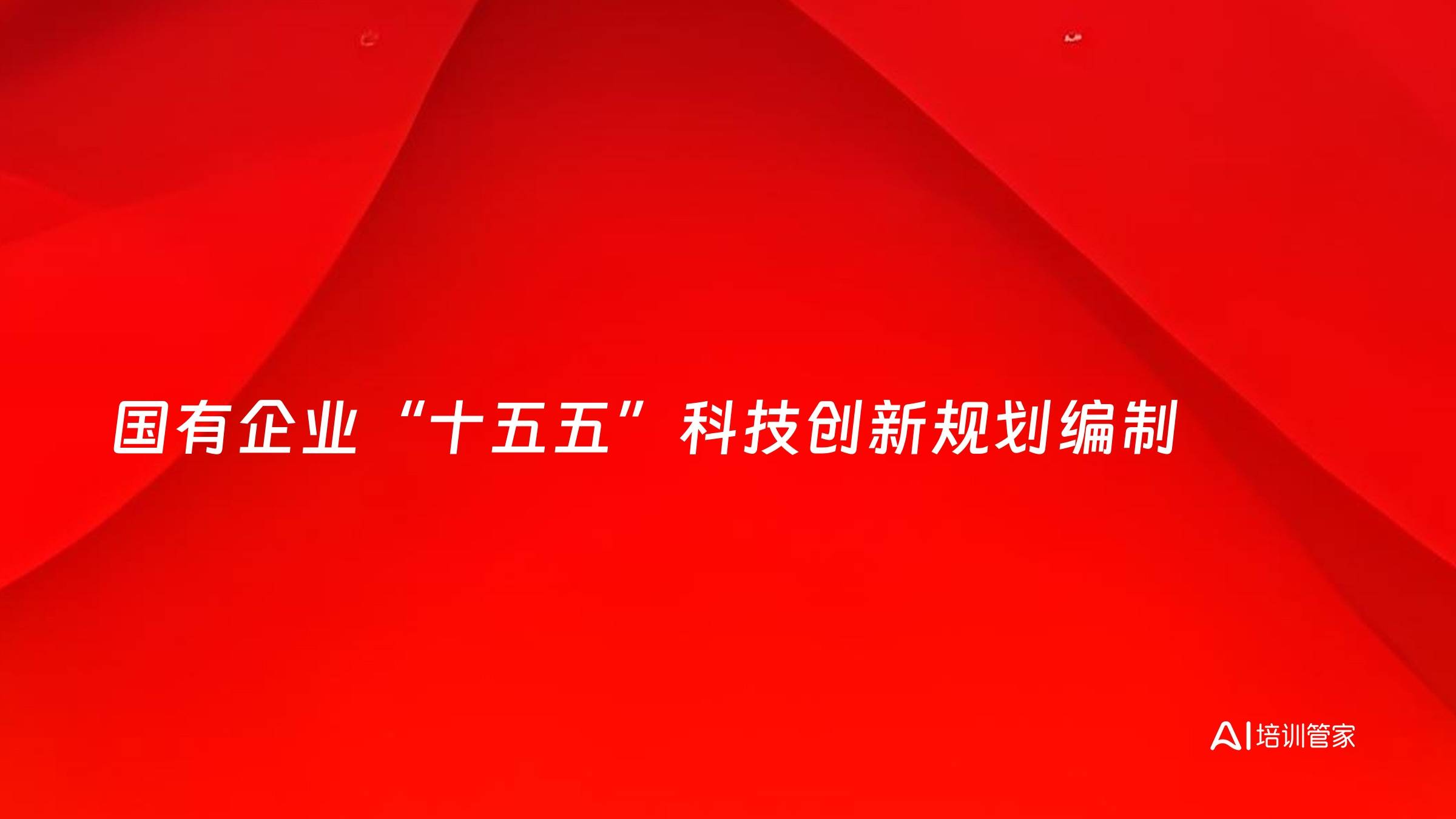 国有企业“十五五”科技创新规划编制