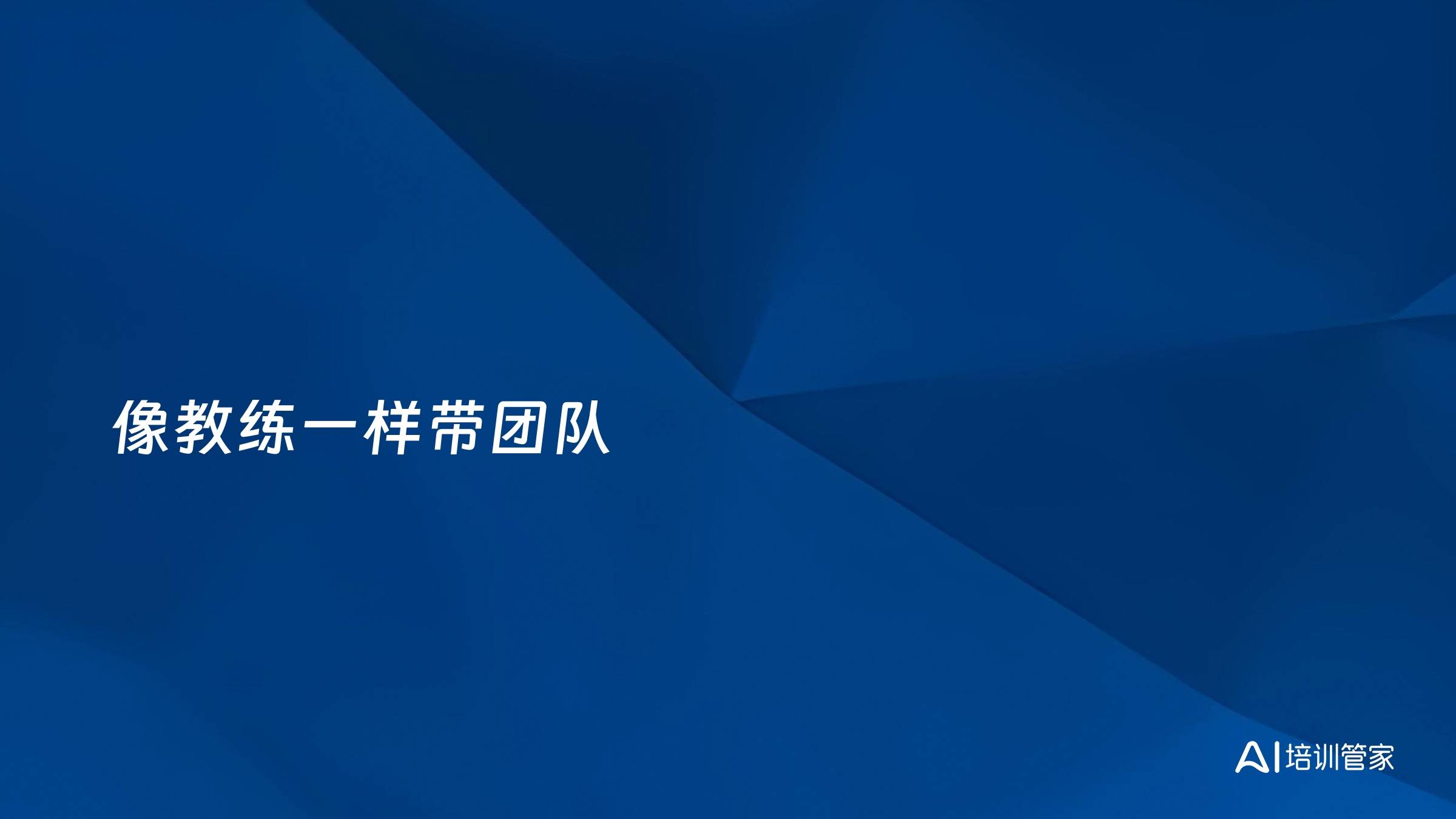 像教练一样带团队