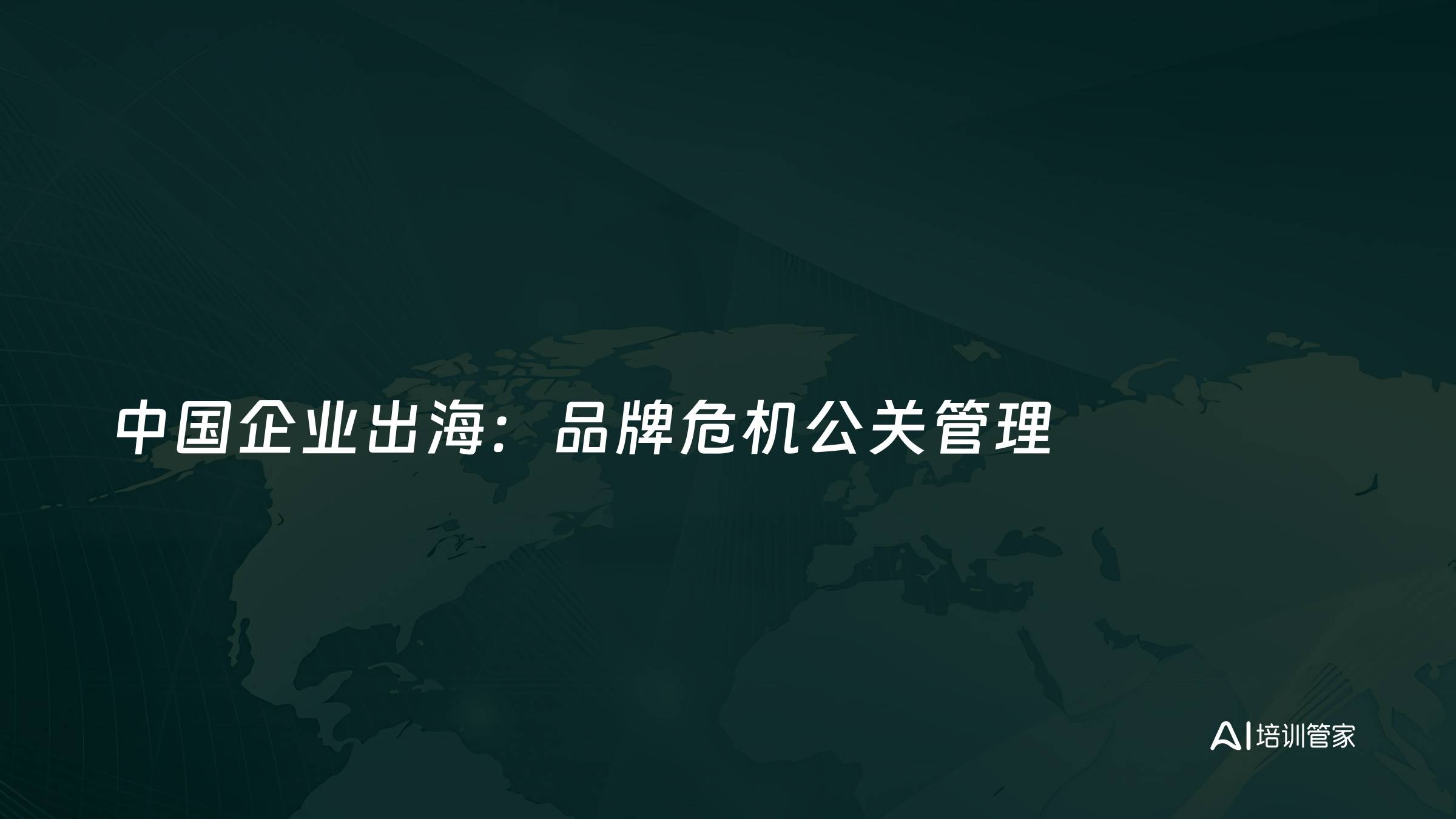 中国企业出海：品牌危机公关管理
