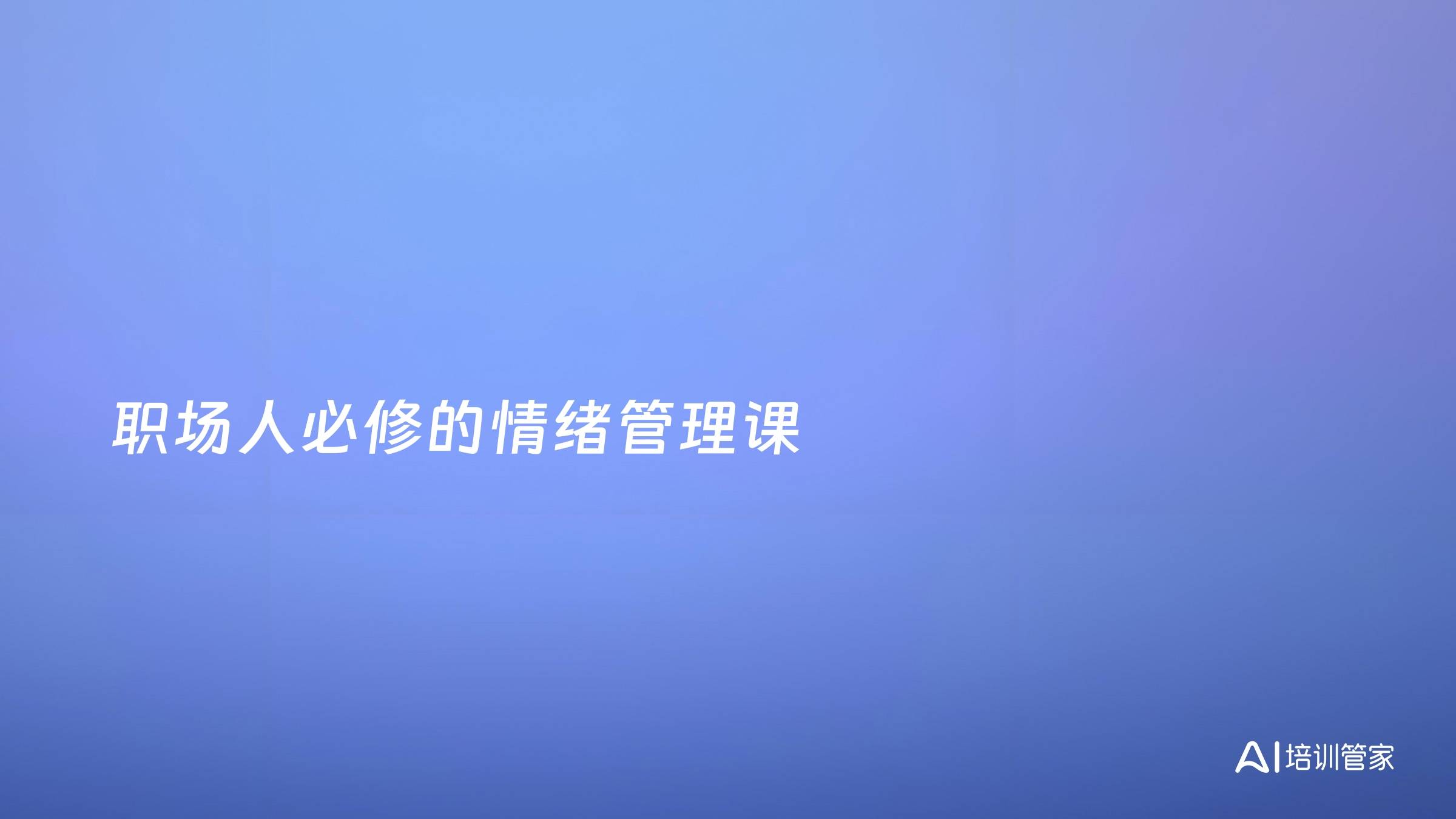 职场人必修的情绪管理课