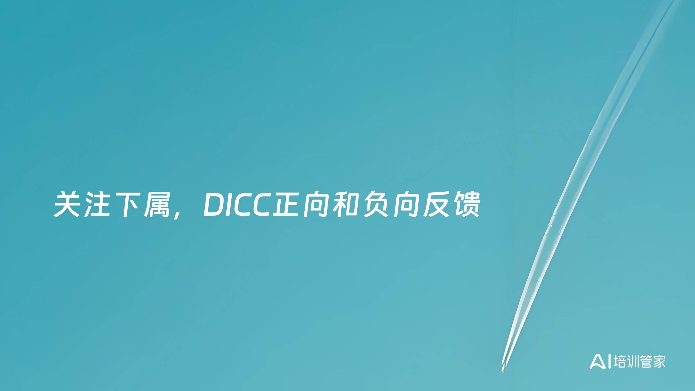 关注下属，DICC正向和负向反馈