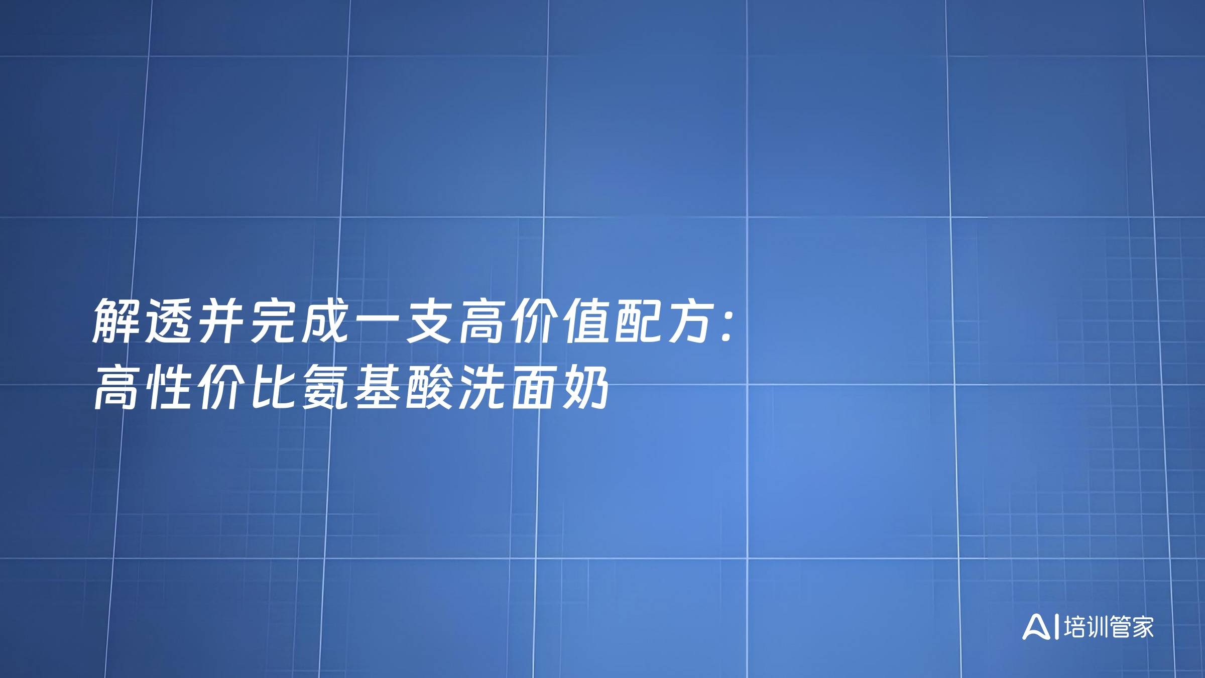 解透并完成一支高价值配方：高性价比氨基酸洗面奶