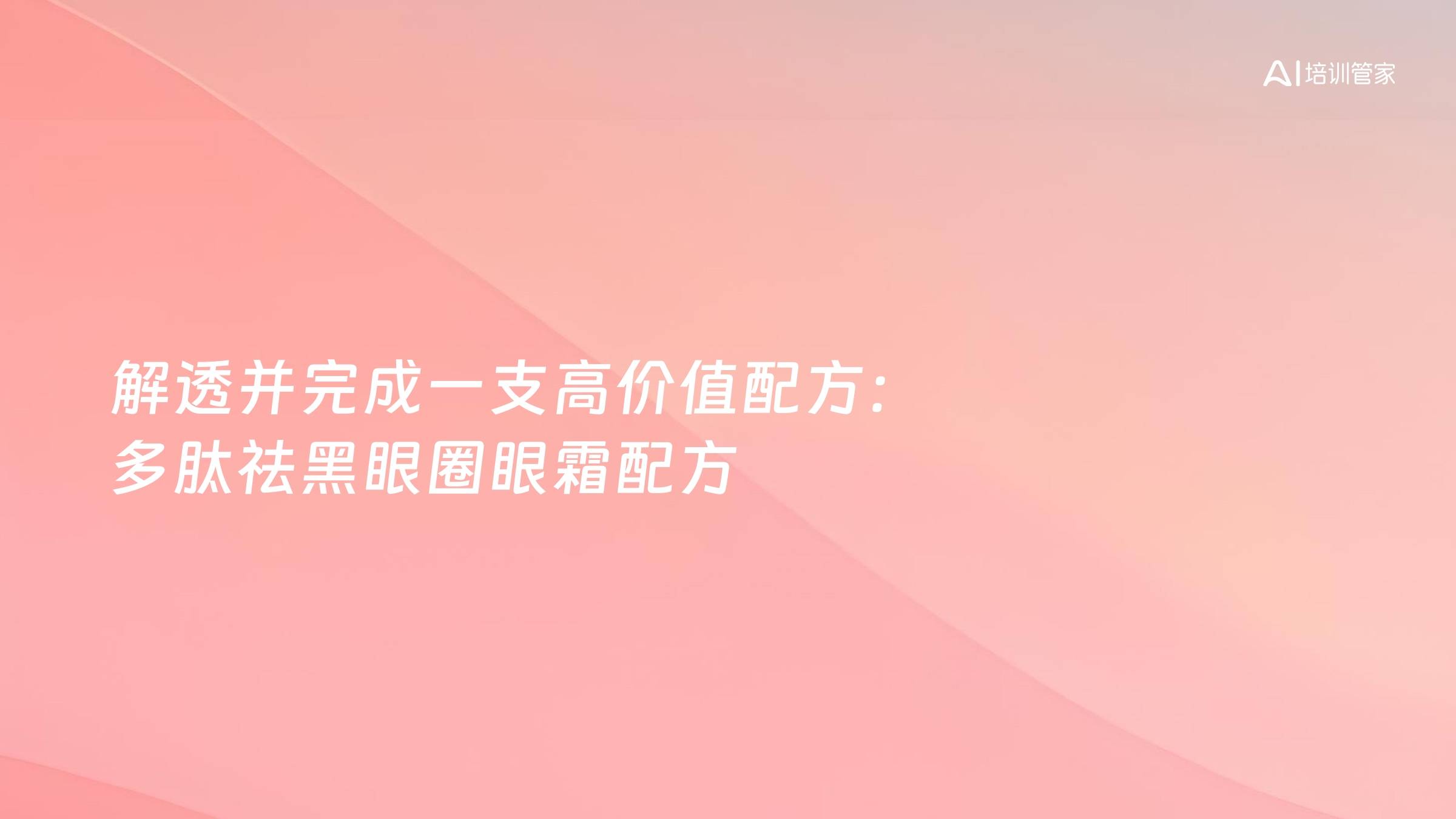 解透并完成一支高价值配方：多肽祛黑眼圈眼霜配方