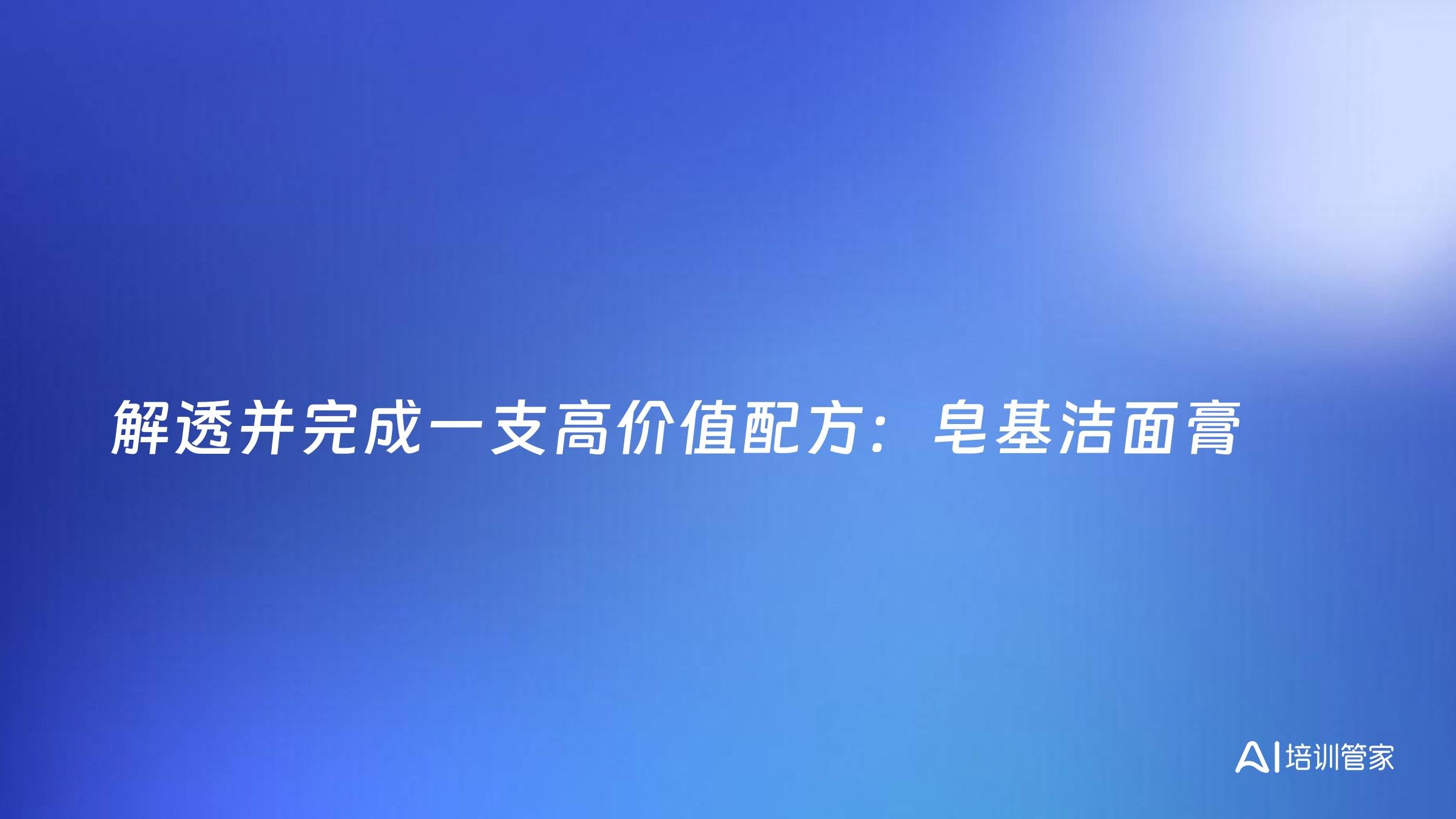 解透并完成一支高价值配方：皂基洁面膏