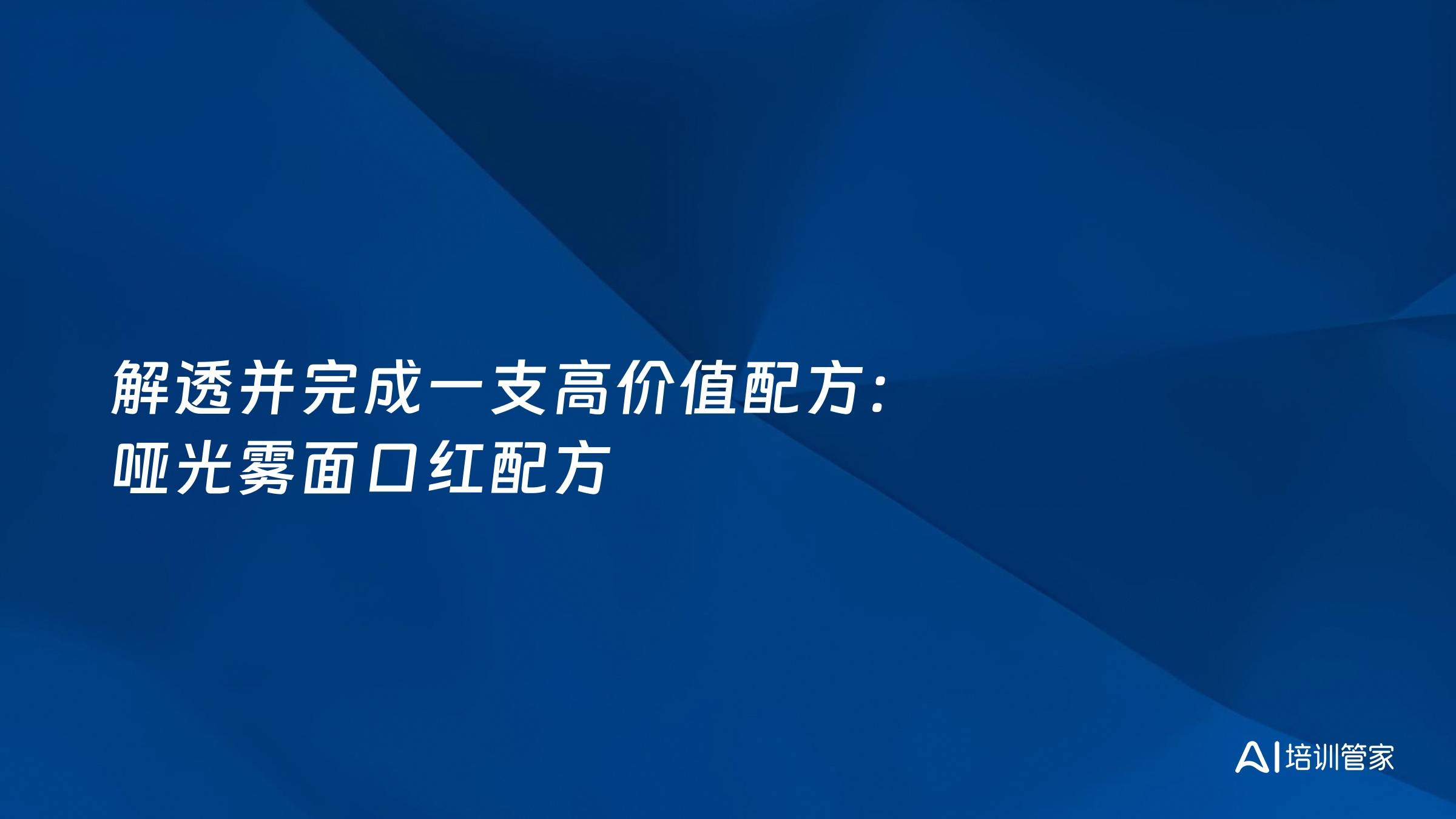 解透并完成一支高价值配方：哑光雾面口红配方