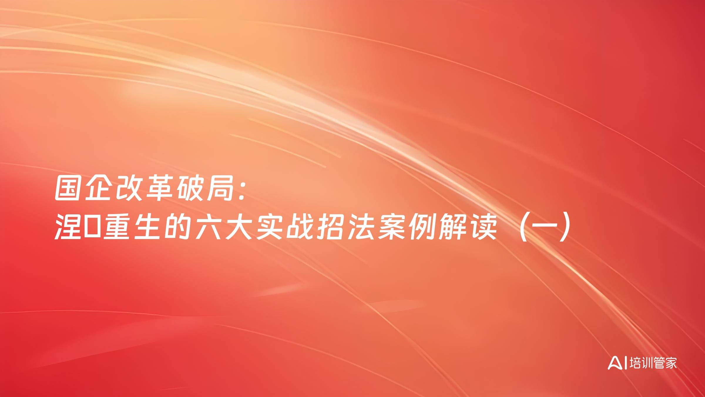 国企改革破局：涅槃重生的六大实战招法案例解读（一）