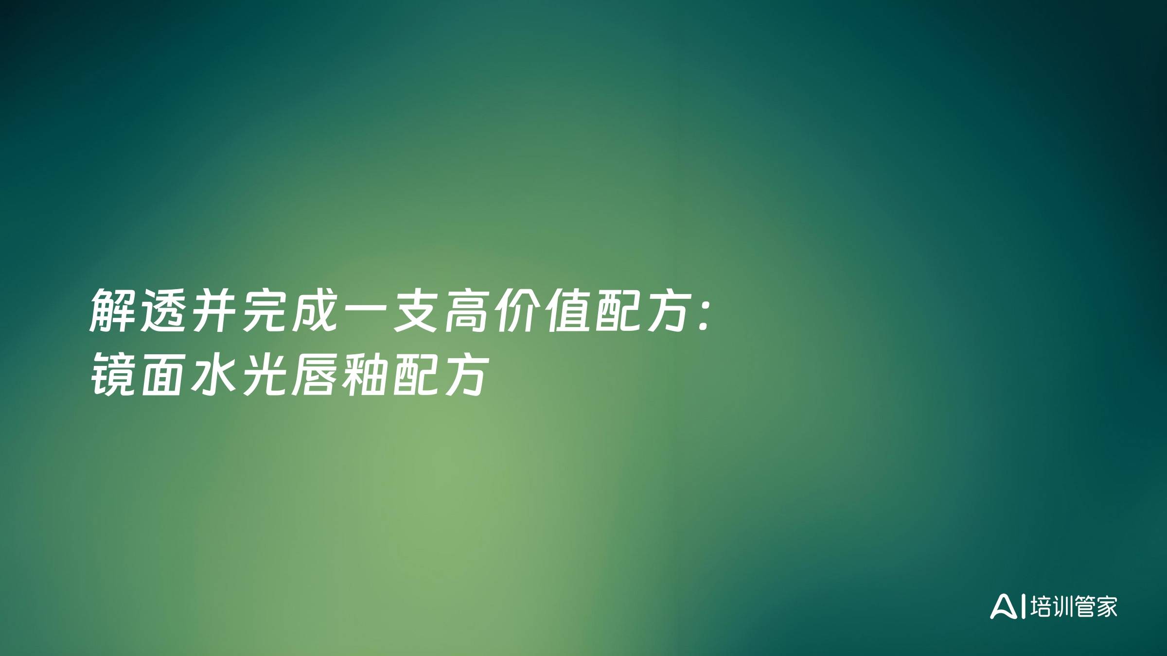 解透并完成一支高价值配方：镜面水光唇釉配方