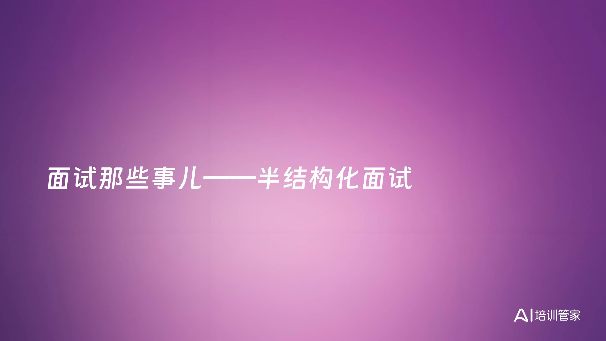 面试那些事儿——半结构化面试