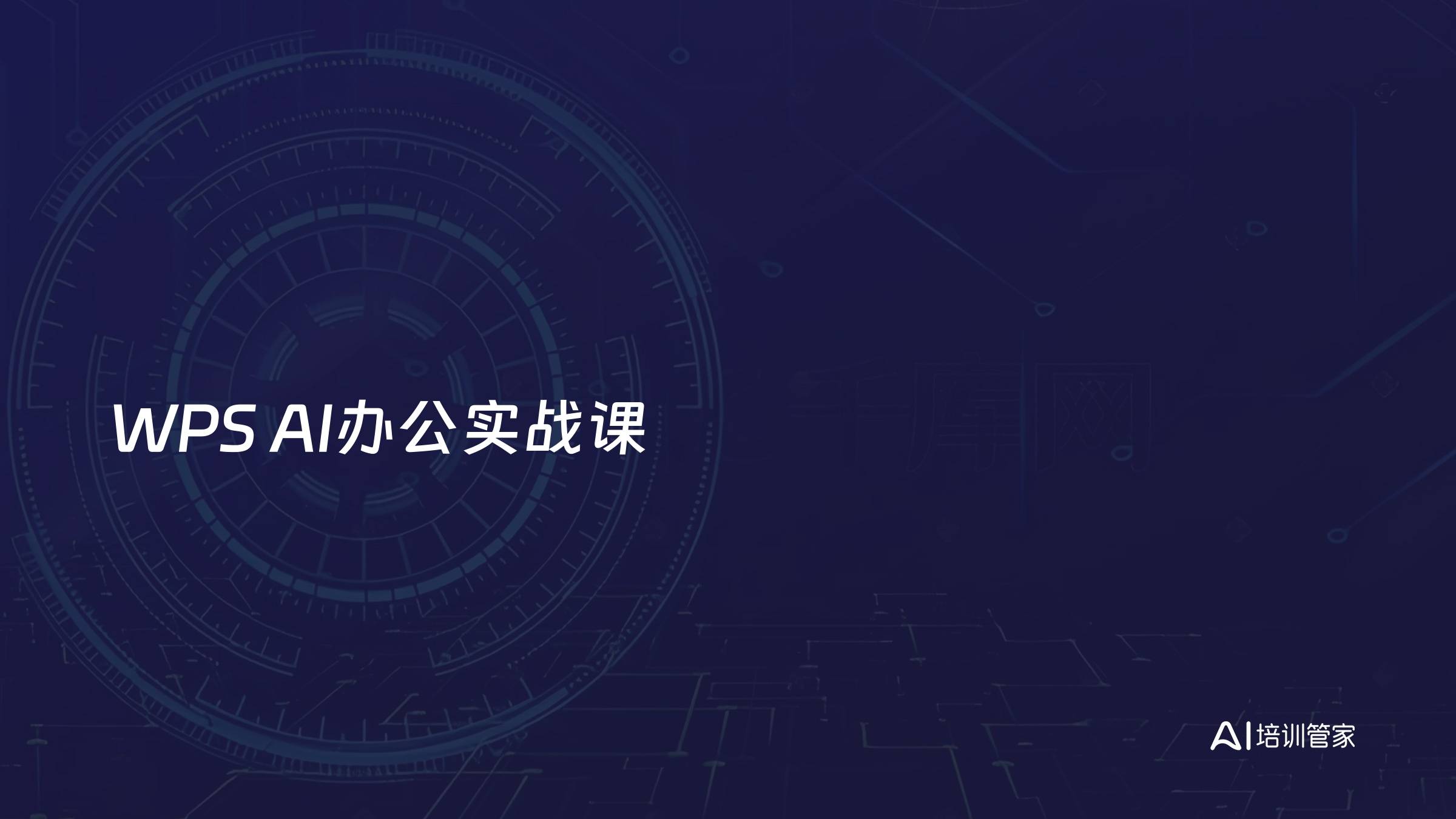 WPS AI办公实战课