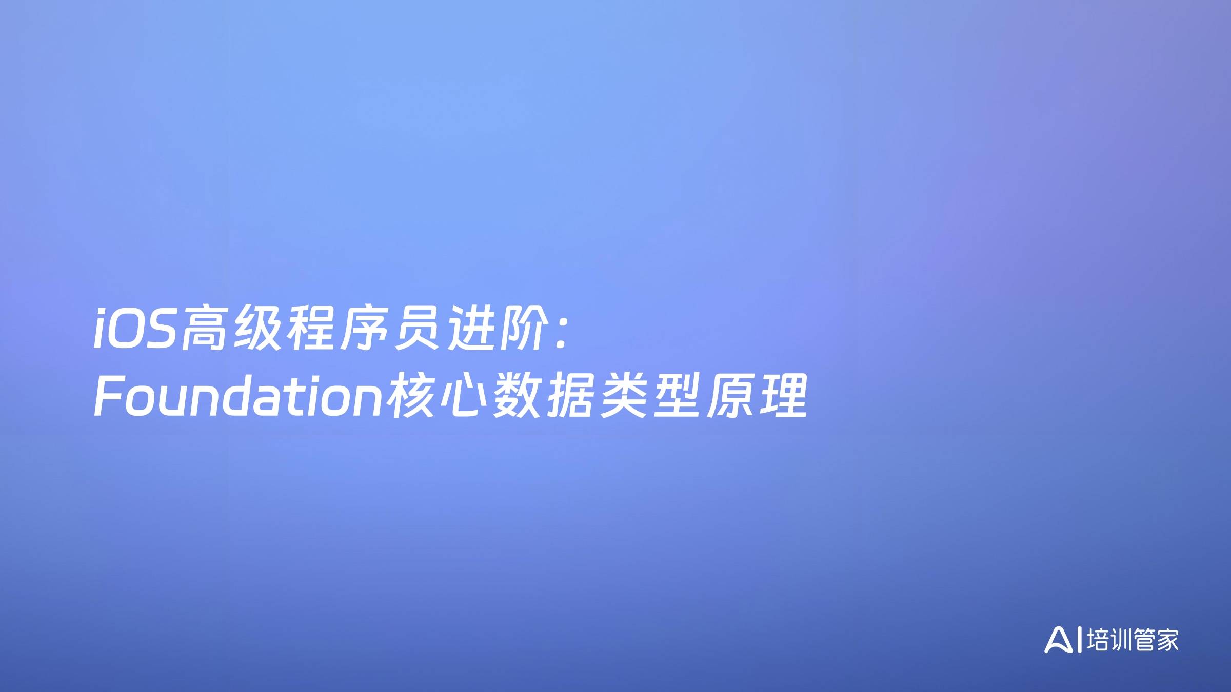 iOS高级程序员进阶：Foundation核心数据类型原理