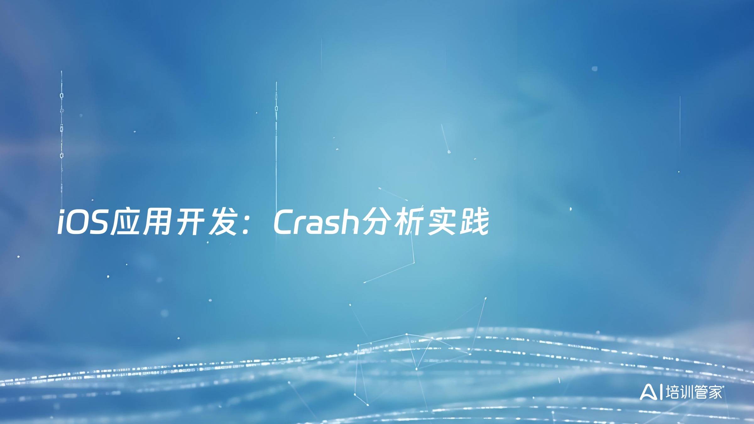 iOS应用开发：Crash分析实践
