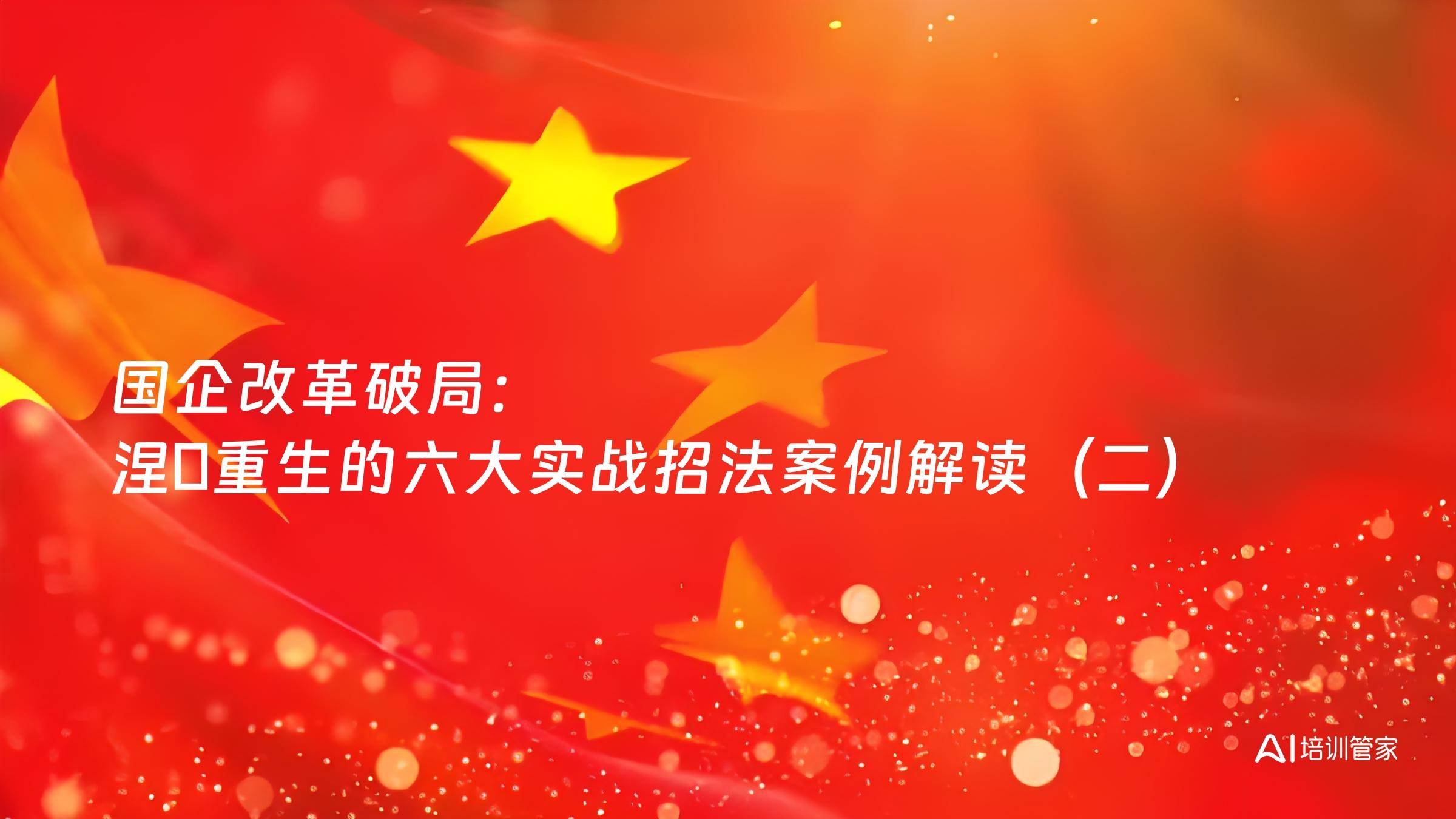 国企改革破局：涅槃重生的六大实战招法案例解读（二）