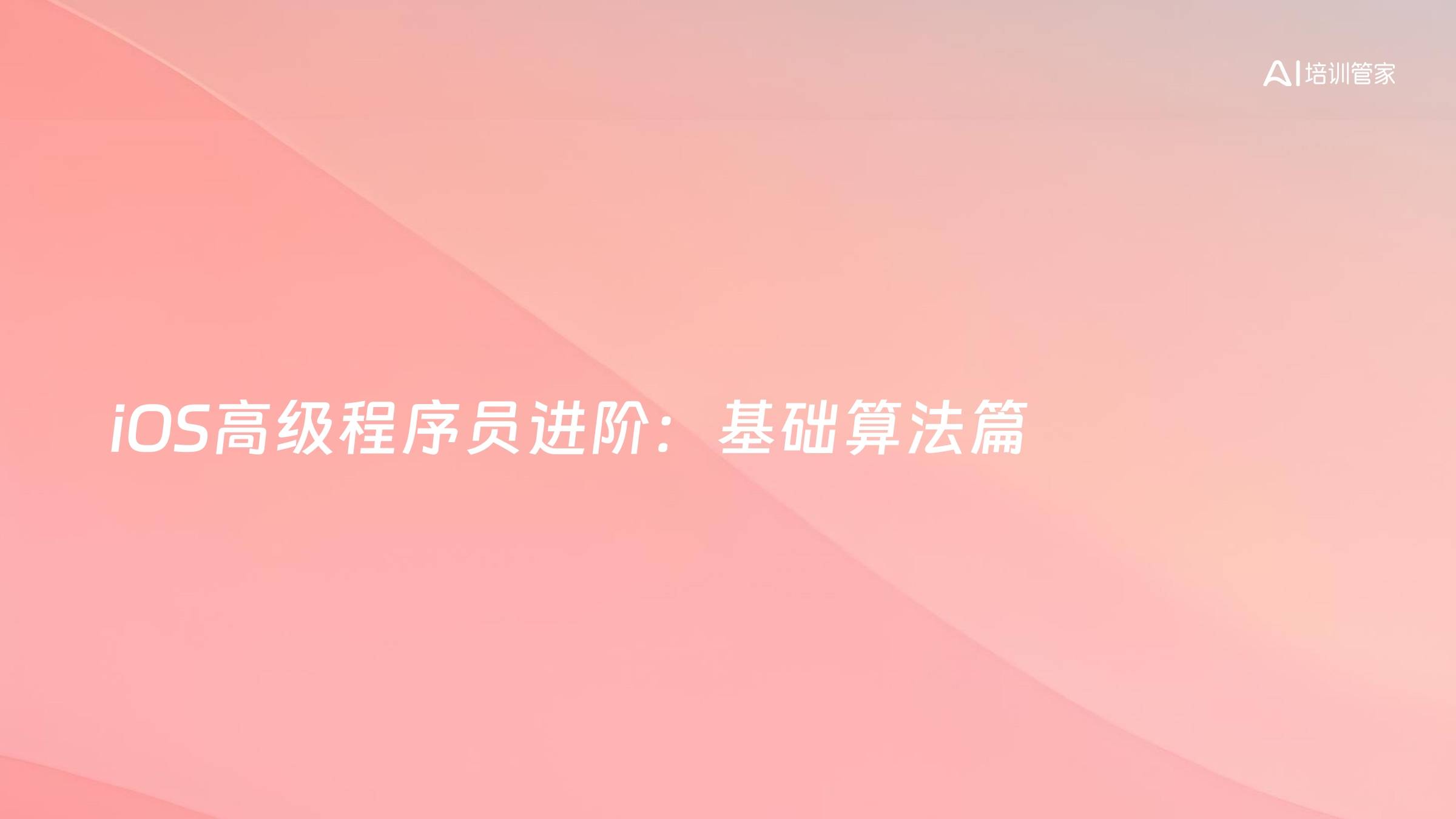 iOS高级程序员进阶：基础算法篇