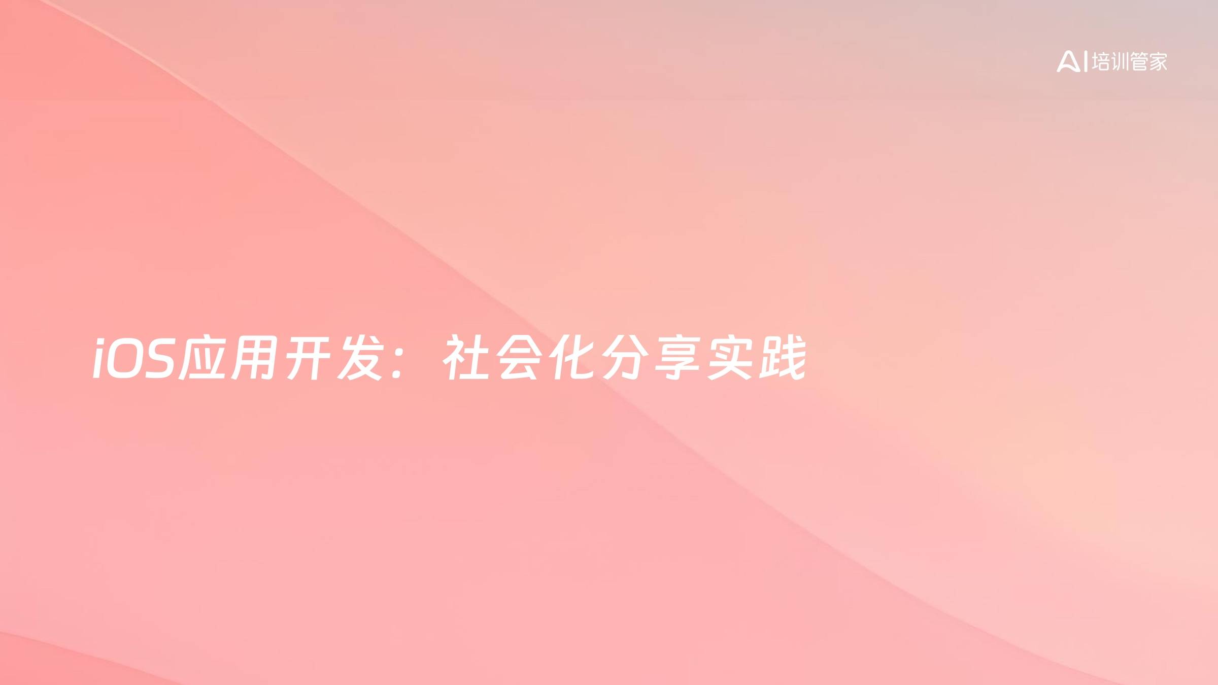 iOS应用开发：社会化分享实践