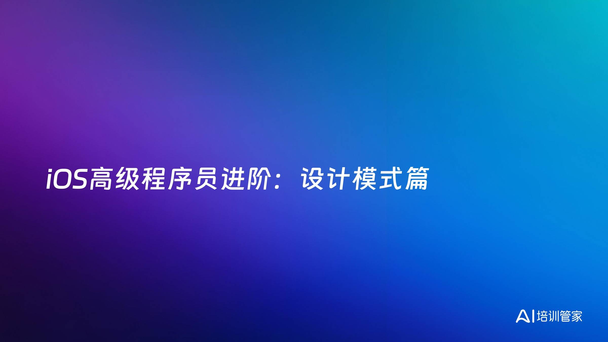 iOS高级程序员进阶：设计模式篇