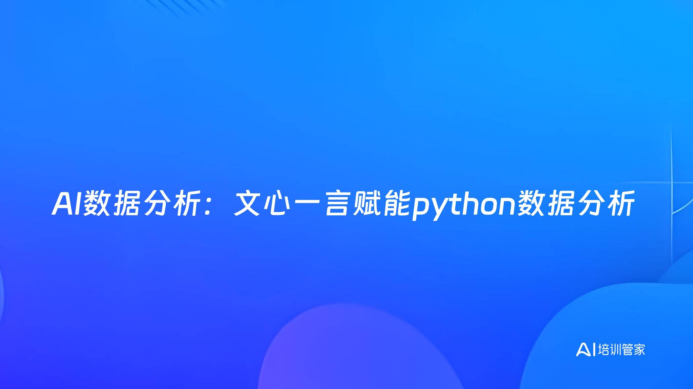 AI数据分析：文心一言赋能python数据分析