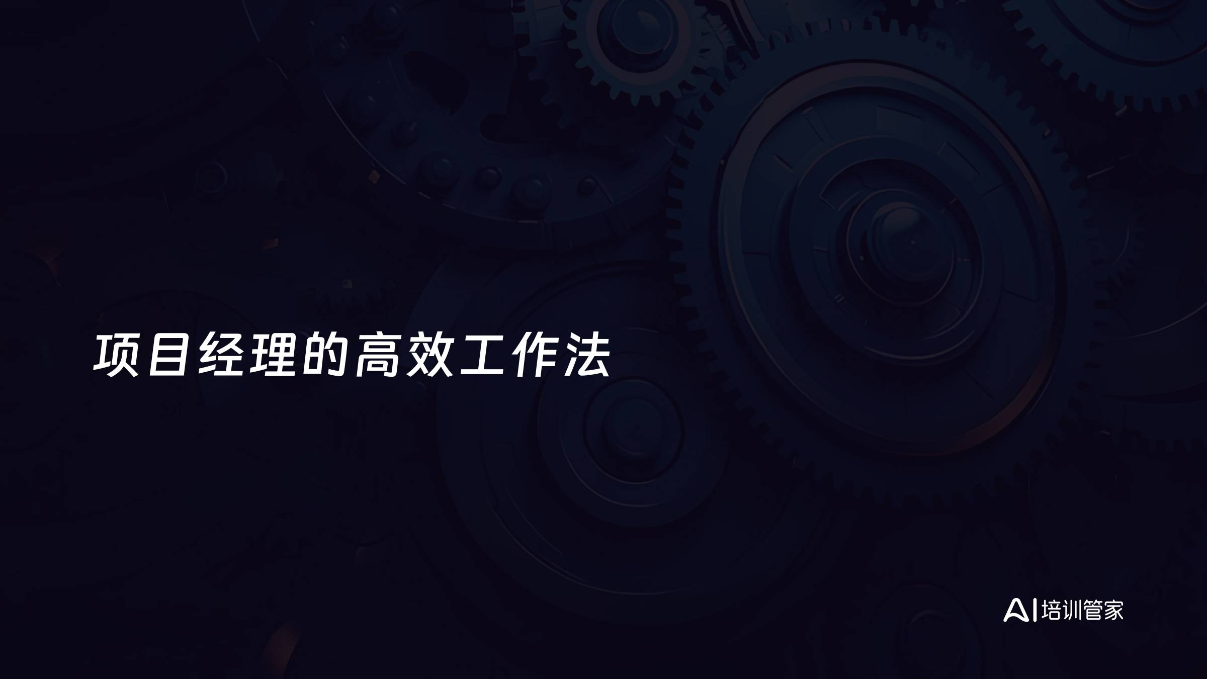 项目经理的高效工作法