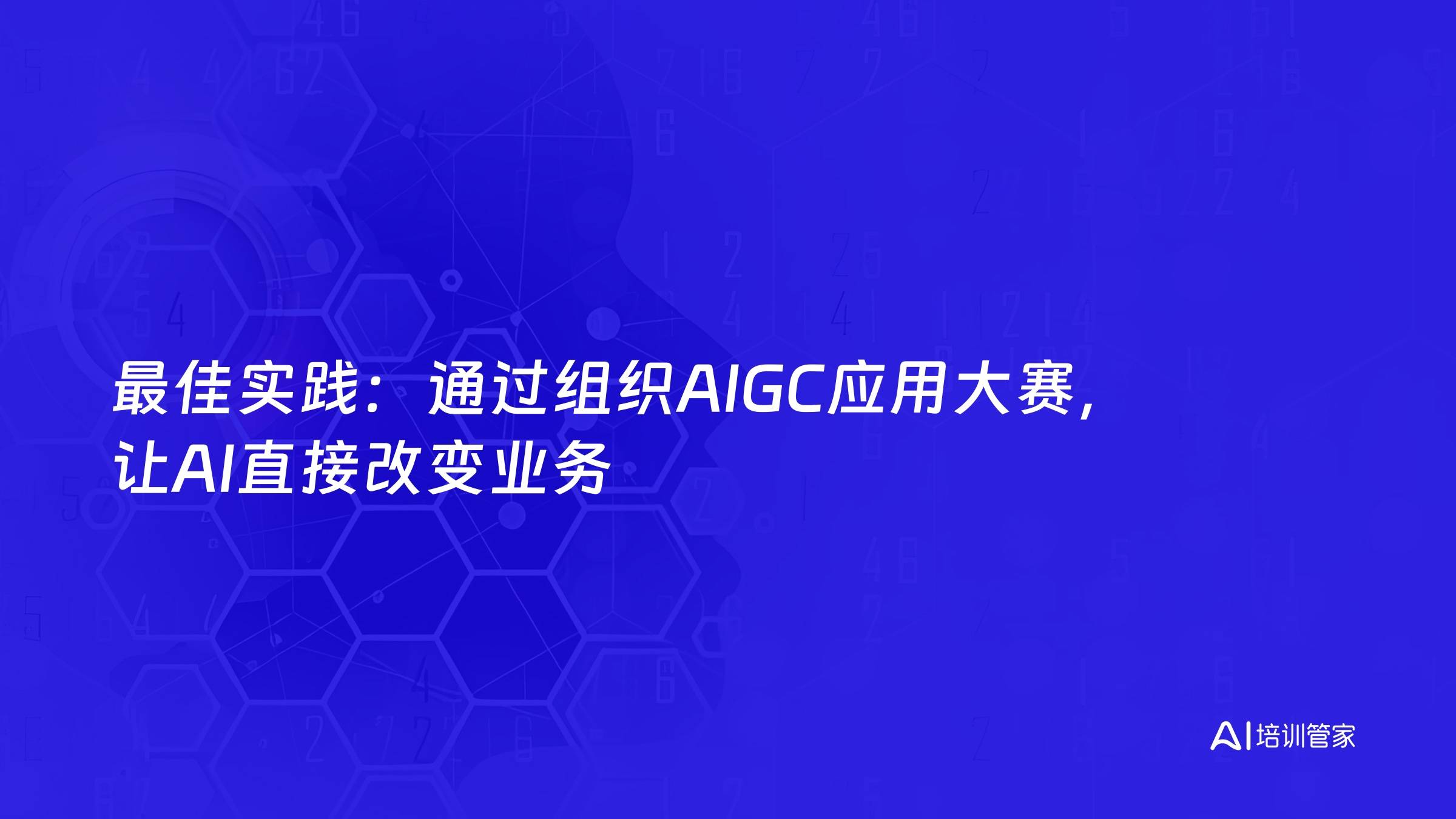 最佳实践：通过组织AIGC应用大赛，让AI直接改变业务