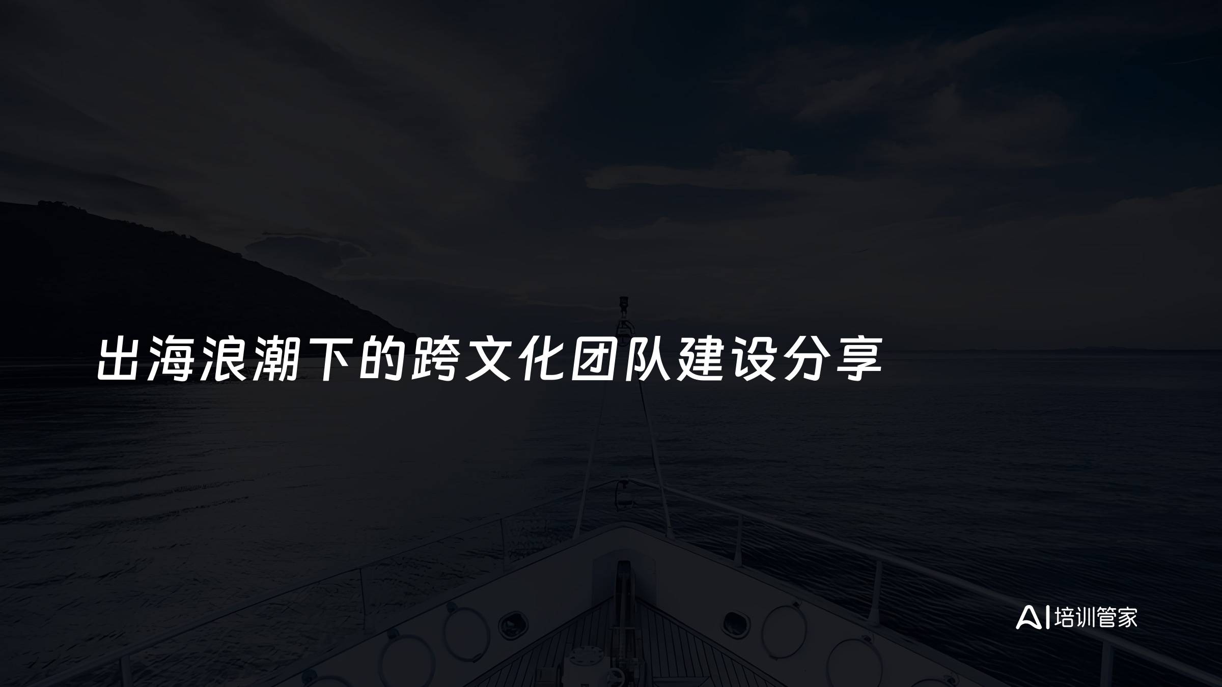 出海浪潮下的跨文化团队建设分享
