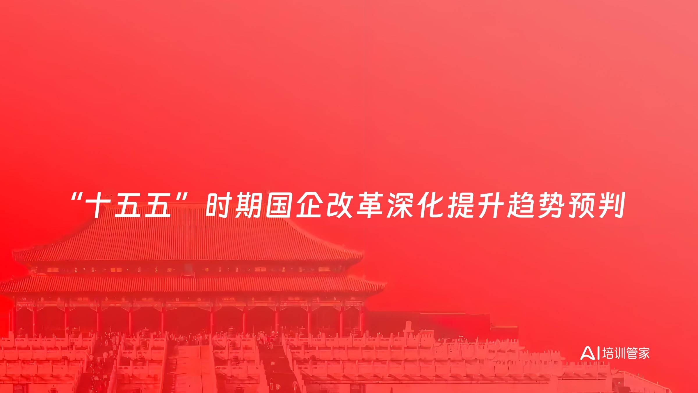 “十五五”时期国企改革深化提升趋势预判