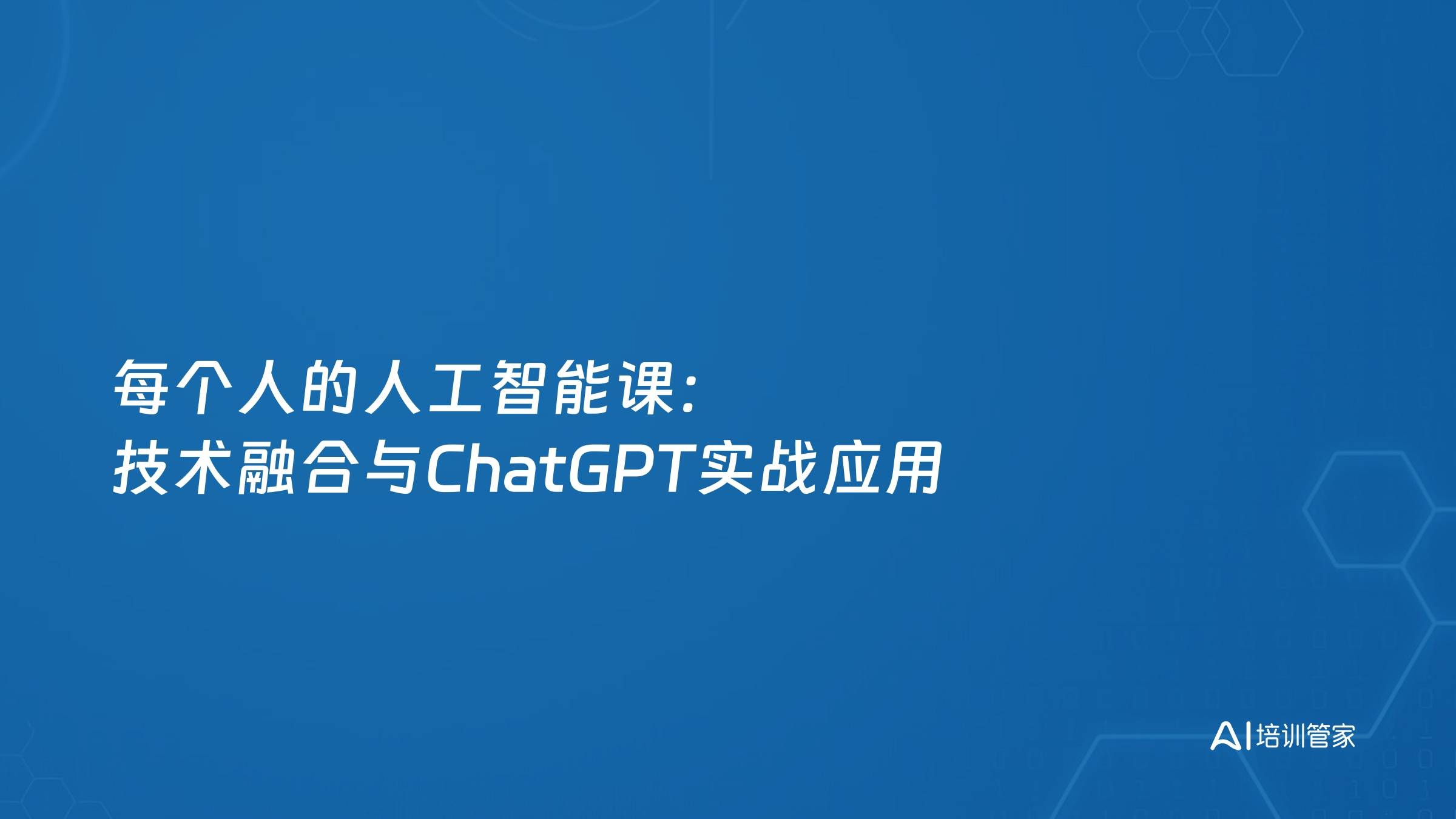 每个人的人工智能课：技术融合与ChatGPT实战应用