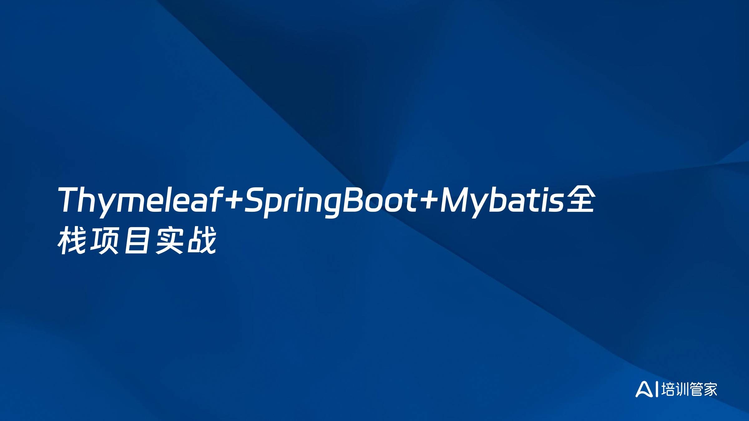Thymeleaf+SpringBoot+Mybatis全栈项目实战