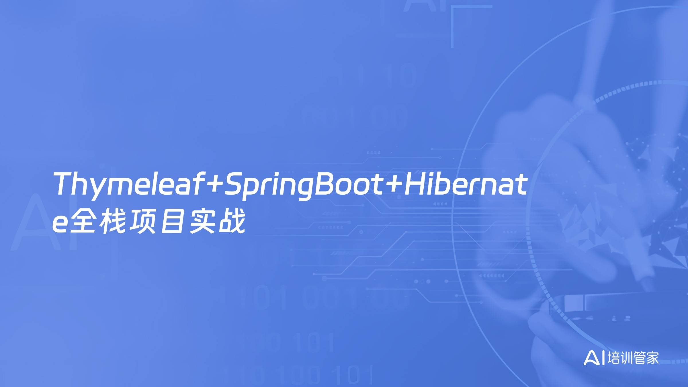 Thymeleaf+SpringBoot+Hibernate全栈项目实战