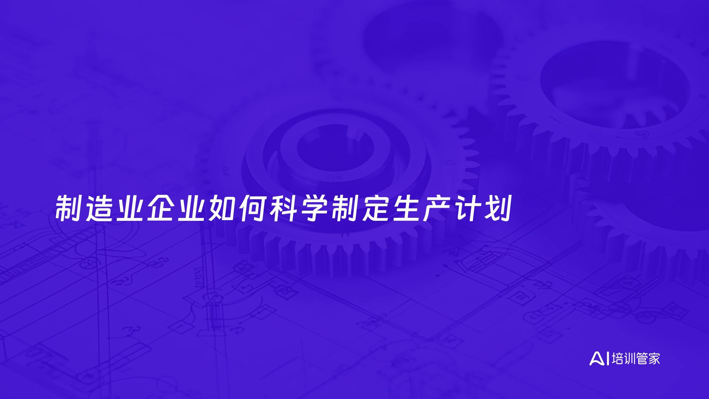 制造业企业如何科学制定生产计划