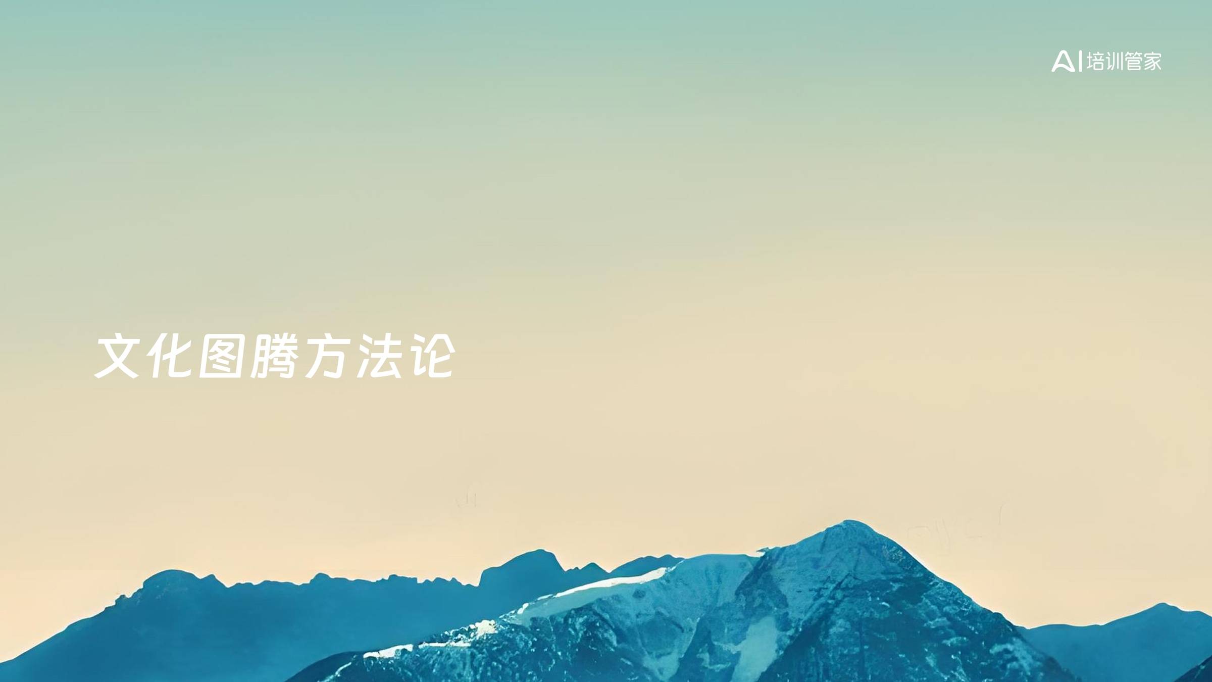 文化图腾方法论