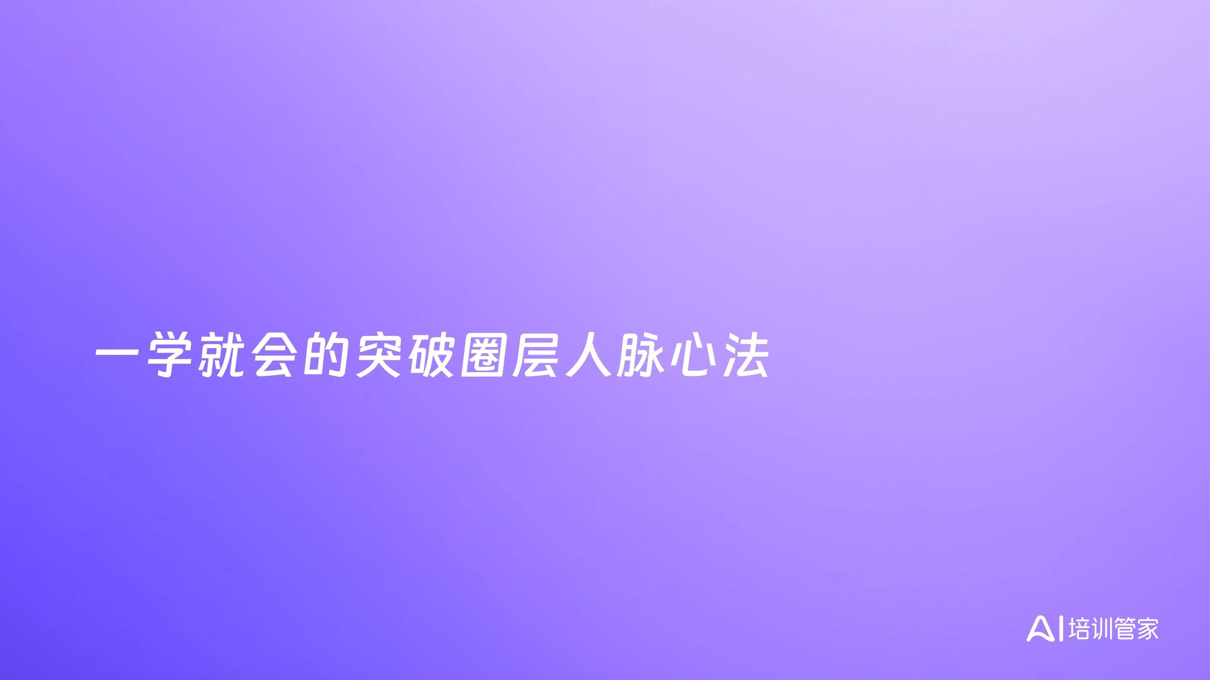一学就会的突破圈层人脉心法