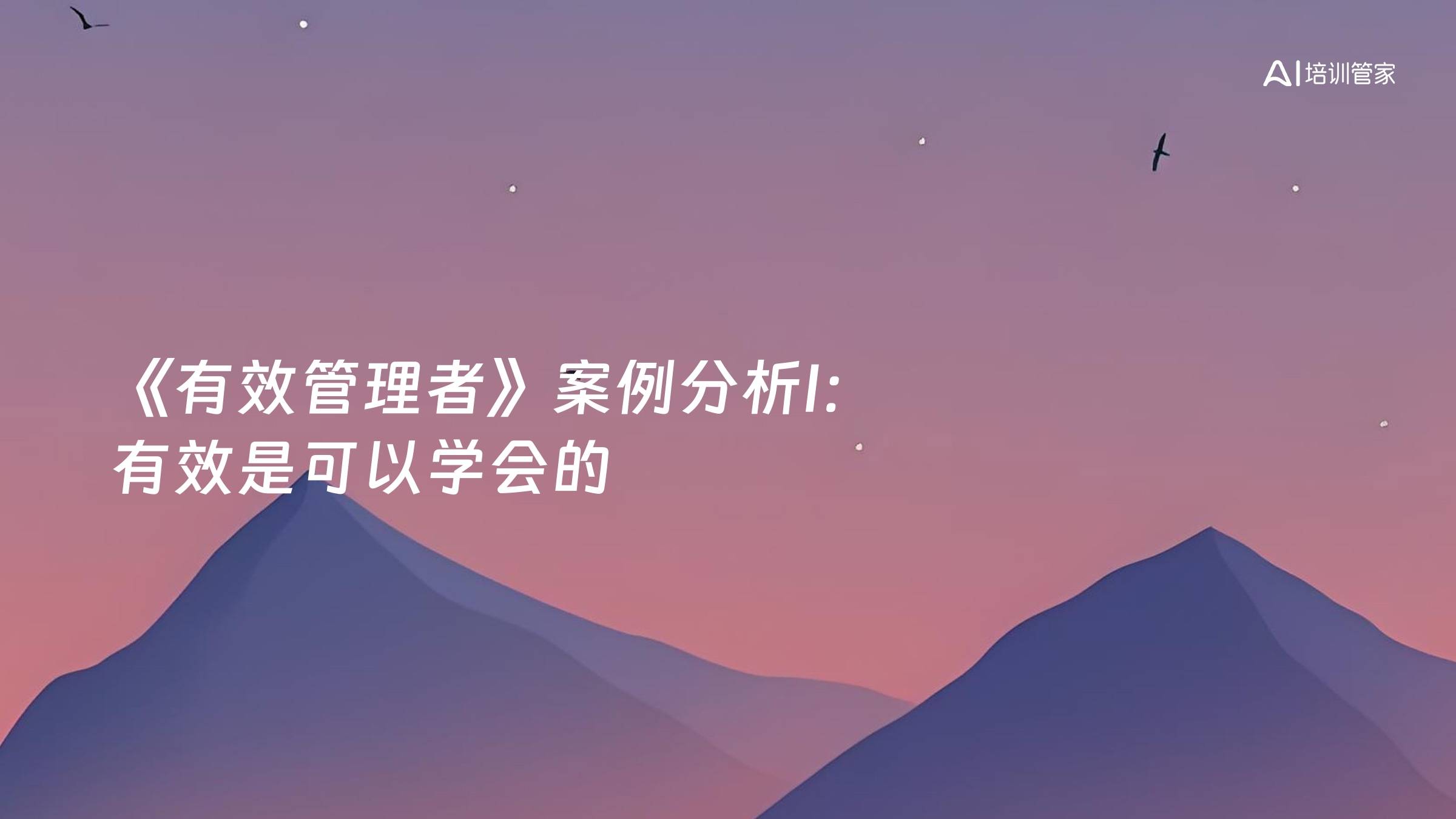 《有效管理者》案例分析I：有效是可以学会的