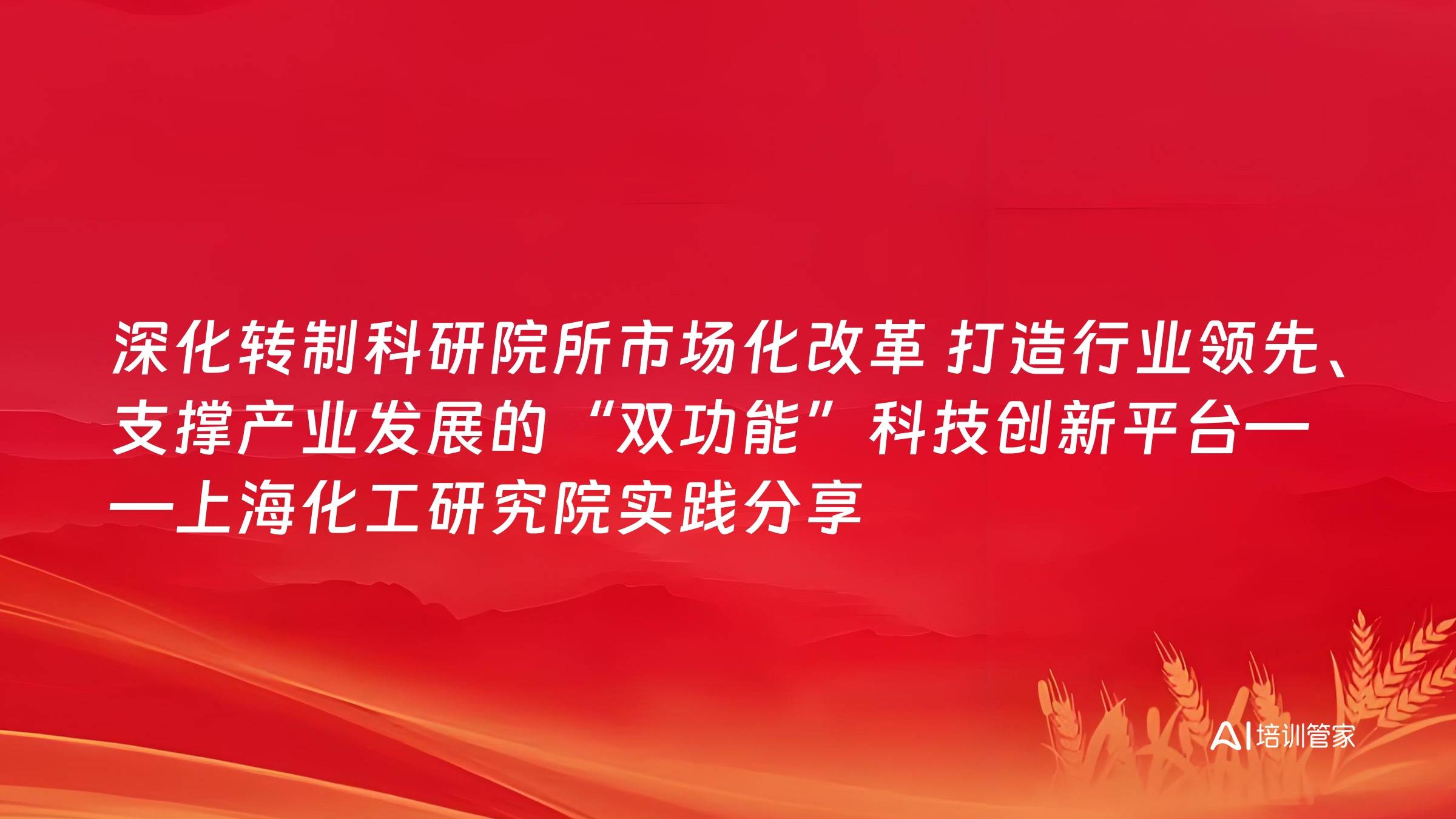 深化转制科研院所市场化改革 打造行业领先、支撑产业发展的“双功能”科技创新平台——上海化工研究院实践分享