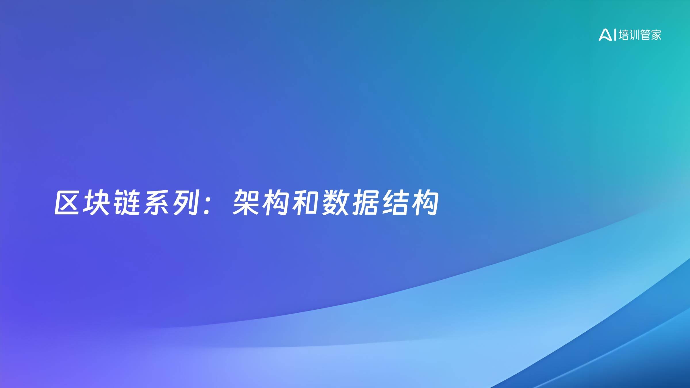 区块链系列：架构和数据结构