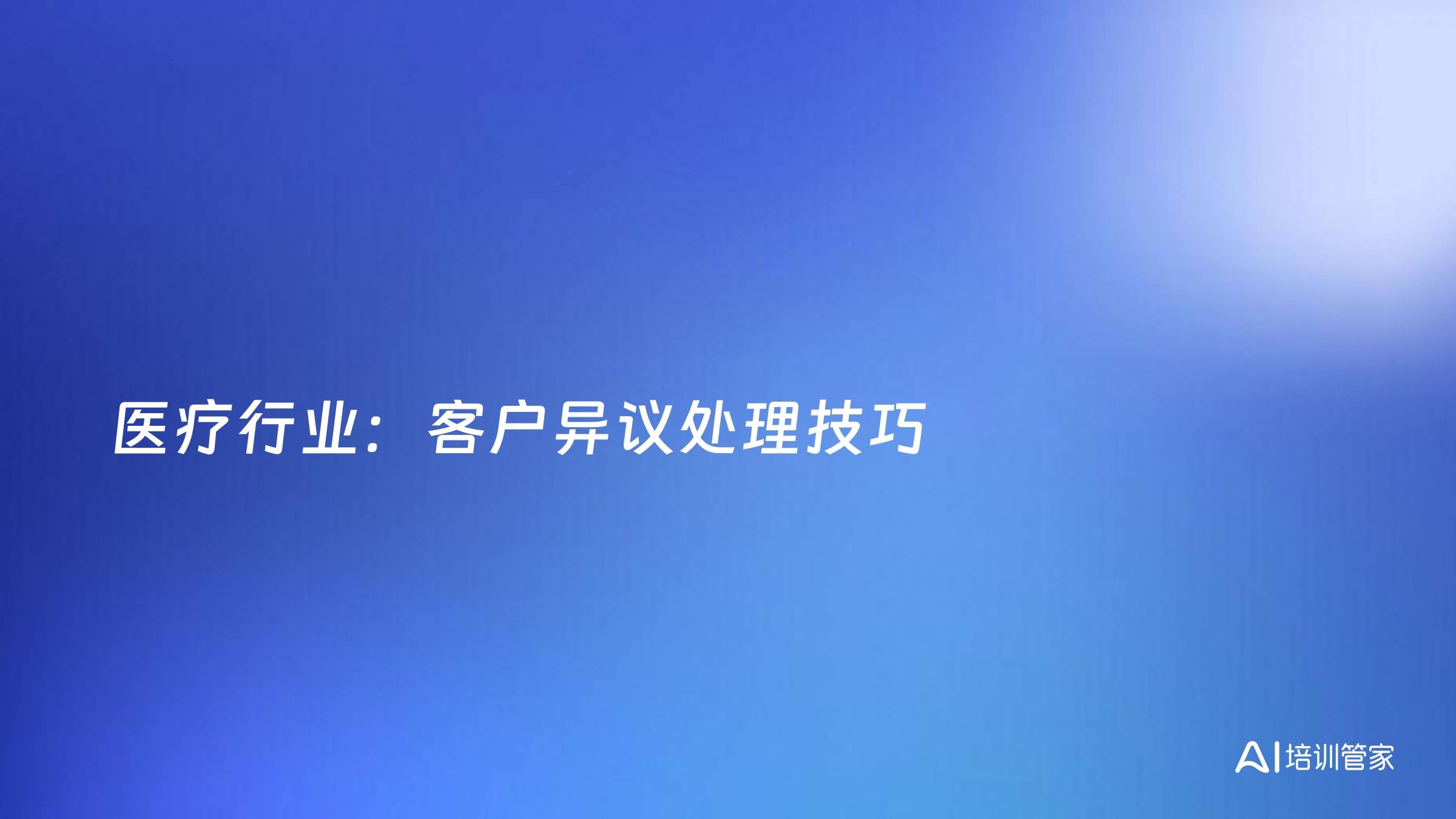 医疗行业：客户异议处理技巧