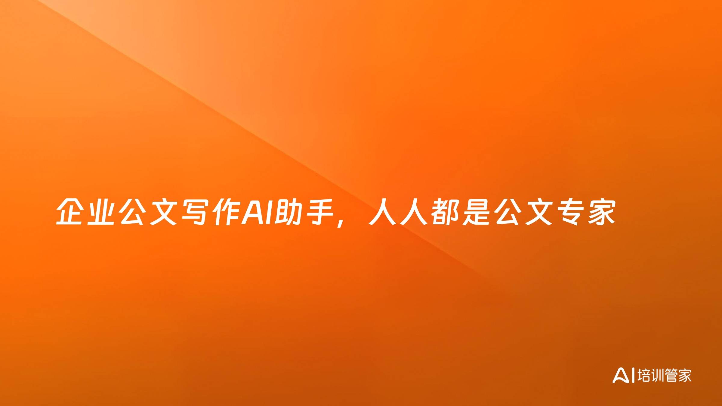 企业公文写作AI助手，人人都是公文专家